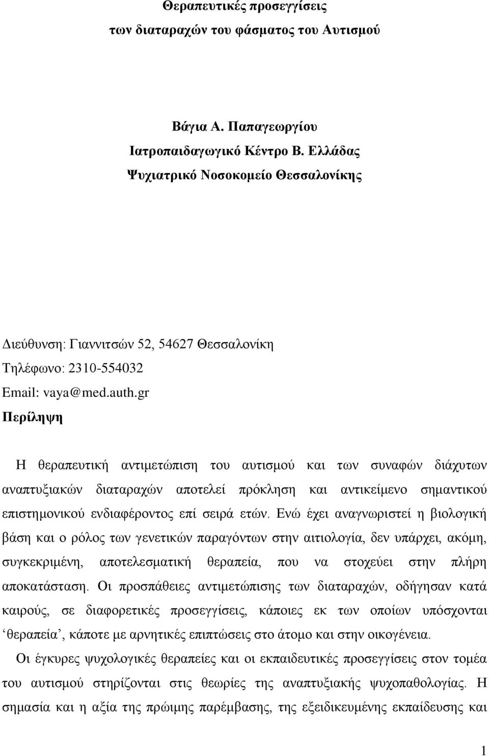 gr Περίληψη Η θεραπευτική αντιμετώπιση του αυτισμού και των συναφών διάχυτων αναπτυξιακών διαταραχών αποτελεί πρόκληση και αντικείμενο σημαντικού επιστημονικού ενδιαφέροντος επί σειρά ετών.