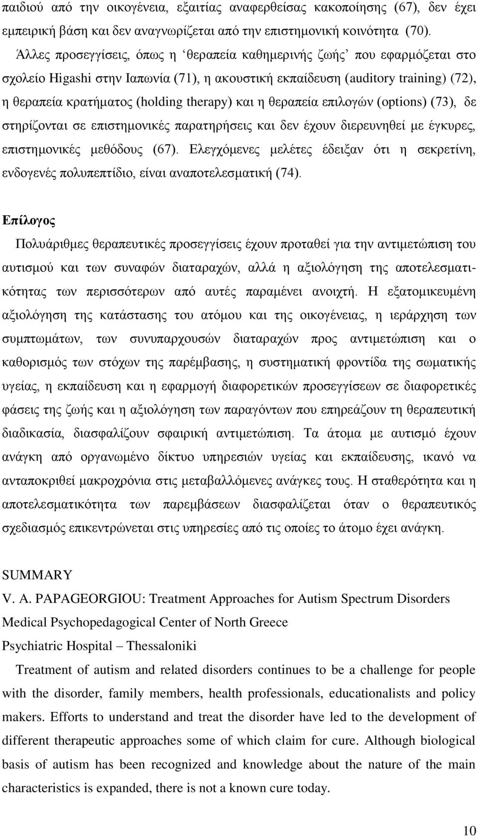 και η θεραπεία επιλογών (options) (73), δε στηρίζονται σε επιστημονικές παρατηρήσεις και δεν έχουν διερευνηθεί με έγκυρες, επιστημονικές μεθόδους (67).