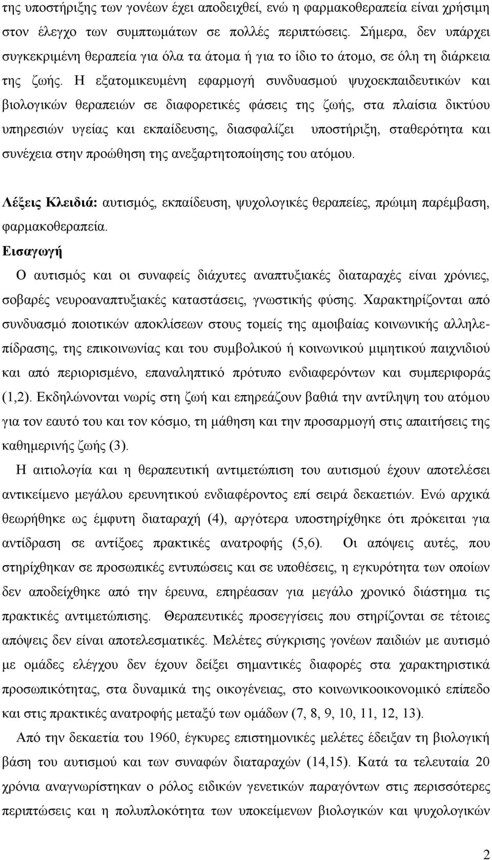 Η εξατομικευμένη εφαρμογή συνδυασμού ψυχοεκπαιδευτικών και βιολογικών θεραπειών σε διαφορετικές φάσεις της ζωής, στα πλαίσια δικτύου υπηρεσιών υγείας και εκπαίδευσης, διασφαλίζει υποστήριξη,