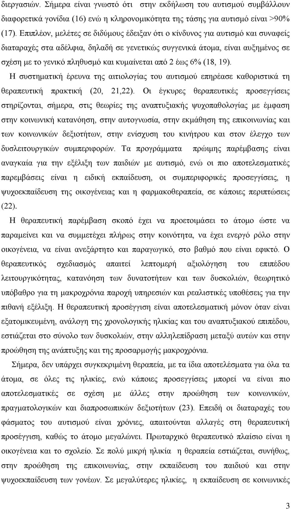 κυμαίνεται από 2 έως 6% (18, 19). Η συστηματική έρευνα της αιτιολογίας του αυτισμού επηρέασε καθοριστικά τη θεραπευτική πρακτική (20, 21,22).