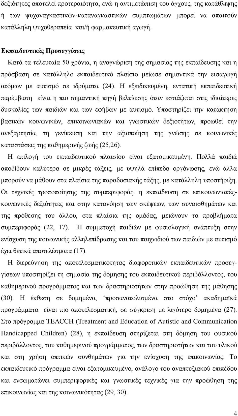 ιδρύματα (24). Η εξειδικευμένη, εντατική εκπαιδευτική παρέμβαση είναι η πιο σημαντική πηγή βελτίωσης όταν εστιάζεται στις ιδιαίτερες δυσκολίες των παιδιών και των εφήβων με αυτισμό.