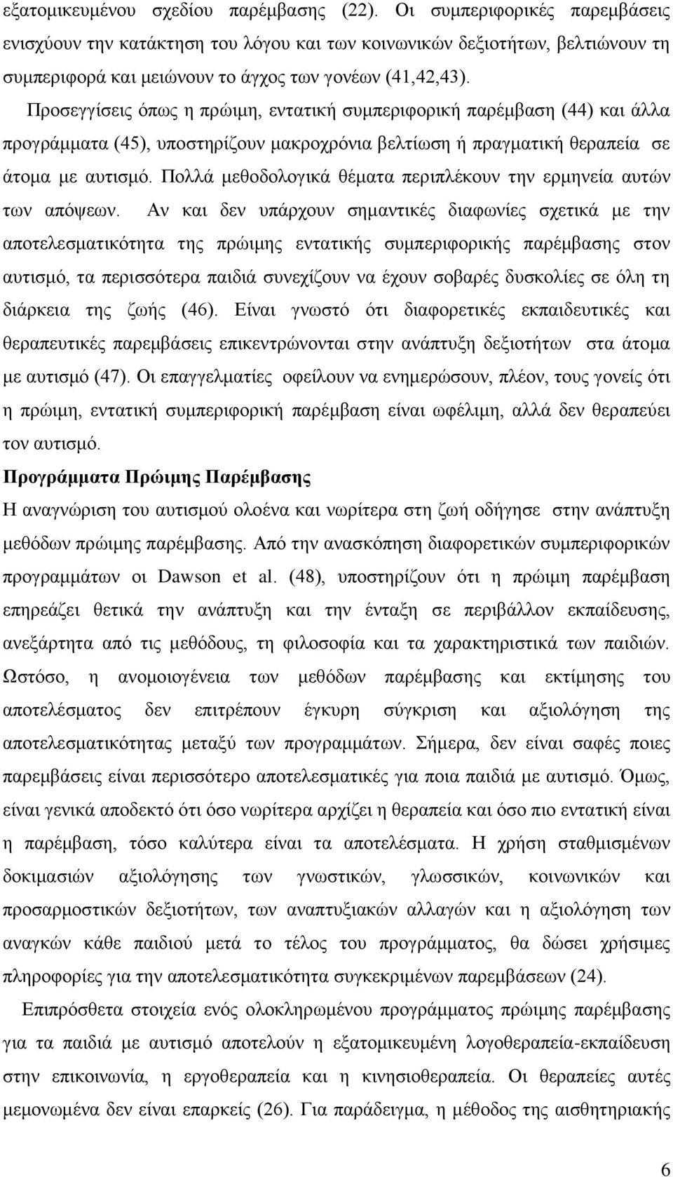 Προσεγγίσεις όπως η πρώιμη, εντατική συμπεριφορική παρέμβαση (44) και άλλα προγράμματα (45), υποστηρίζουν μακροχρόνια βελτίωση ή πραγματική θεραπεία σε άτομα με αυτισμό.