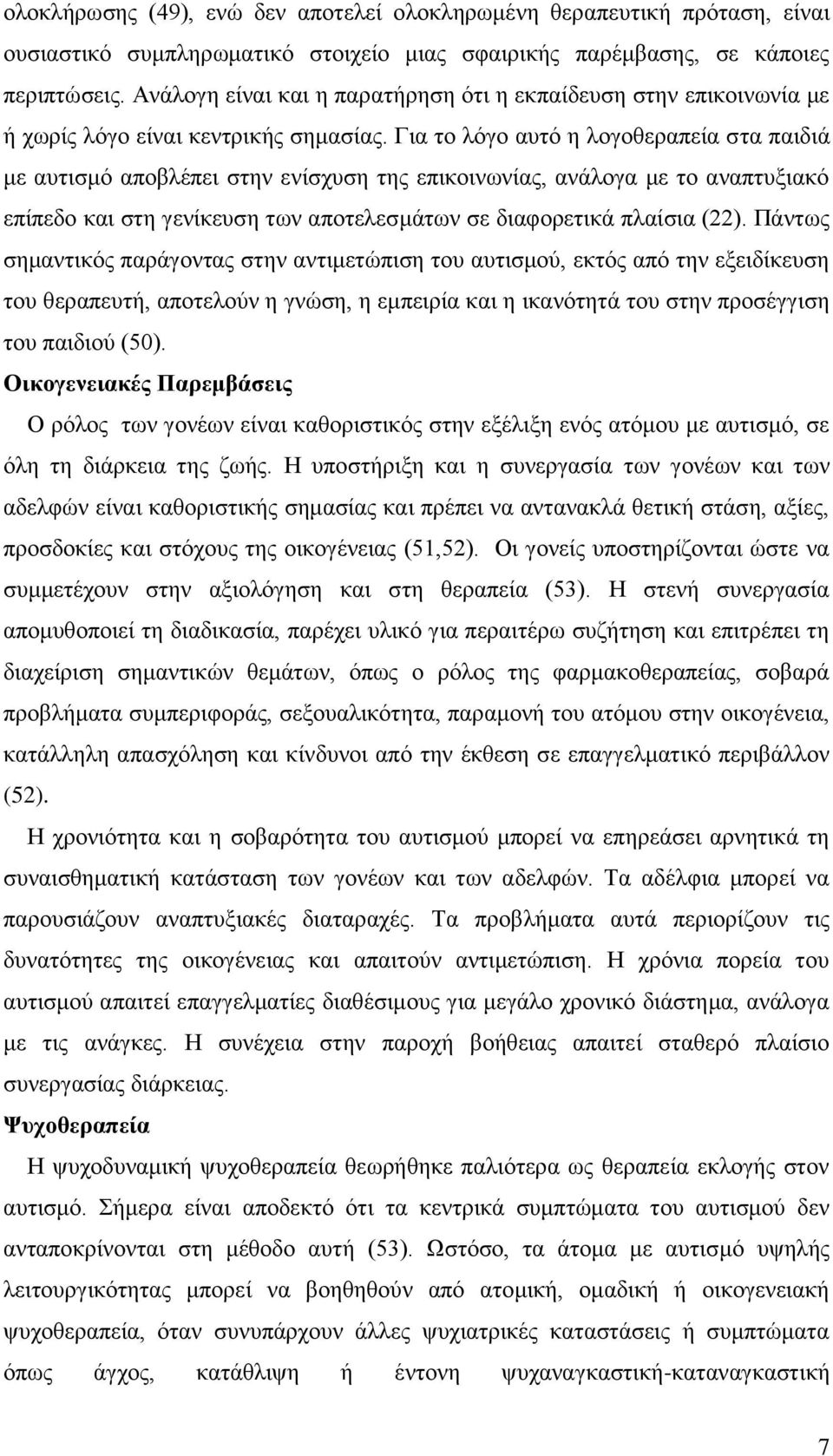 Για το λόγο αυτό η λογοθεραπεία στα παιδιά με αυτισμό αποβλέπει στην ενίσχυση της επικοινωνίας, ανάλογα με το αναπτυξιακό επίπεδο και στη γενίκευση των αποτελεσμάτων σε διαφορετικά πλαίσια (22).