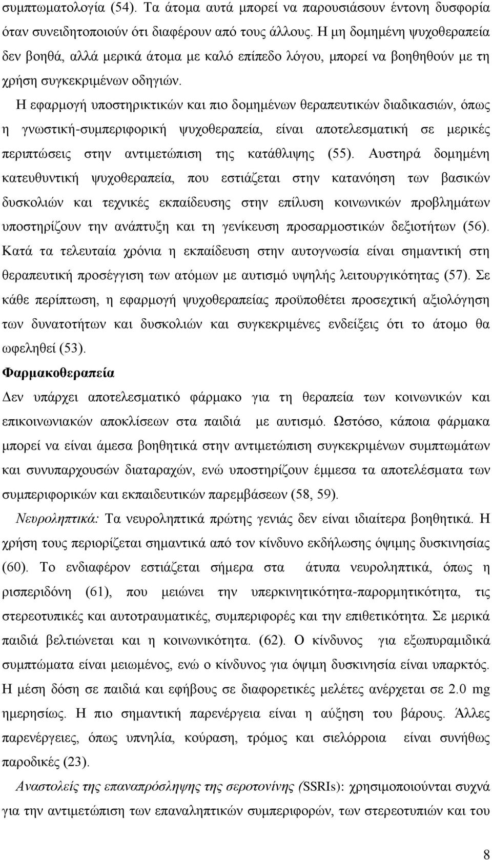 Η εφαρμογή υποστηρικτικών και πιο δομημένων θεραπευτικών διαδικασιών, όπως η γνωστική-συμπεριφορική ψυχοθεραπεία, είναι αποτελεσματική σε μερικές περιπτώσεις στην αντιμετώπιση της κατάθλιψης (55).