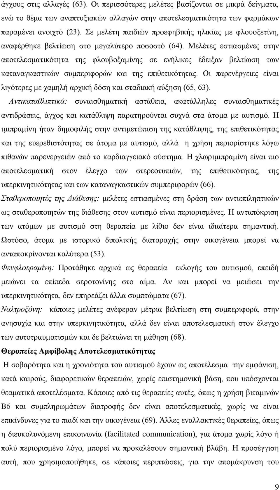 Μελέτες εστιασμένες στην αποτελεσματικότητα της φλουβοξαμίνης σε ενήλικες έδειξαν βελτίωση των καταναγκαστικών συμπεριφορών και της επιθετικότητας.