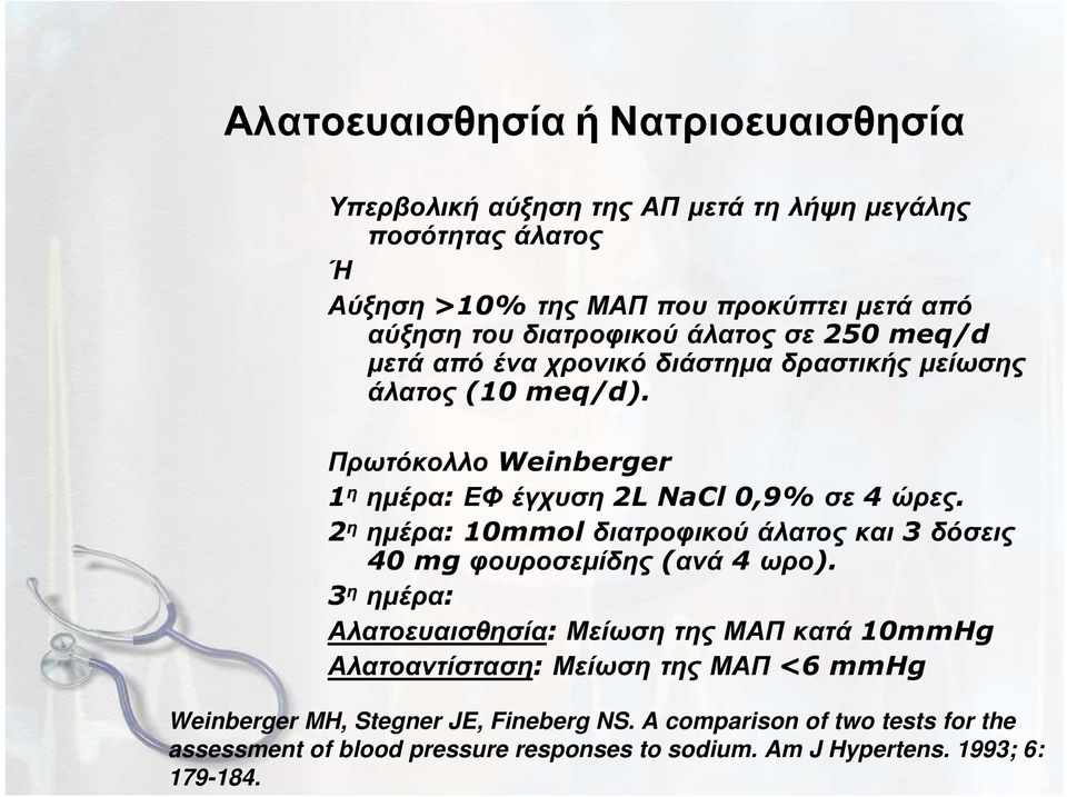 Πρωτόκολλο Weinberger 1 η ηµέρα: ΕΦ έγχυση 2L NaCl 0,9% σε 4 ώρες. 2 η ηµέρα: 10mmol διατροφικού άλατος και 3 δόσεις 40 mg φουροσεµίδης (ανά 4 ωρο).