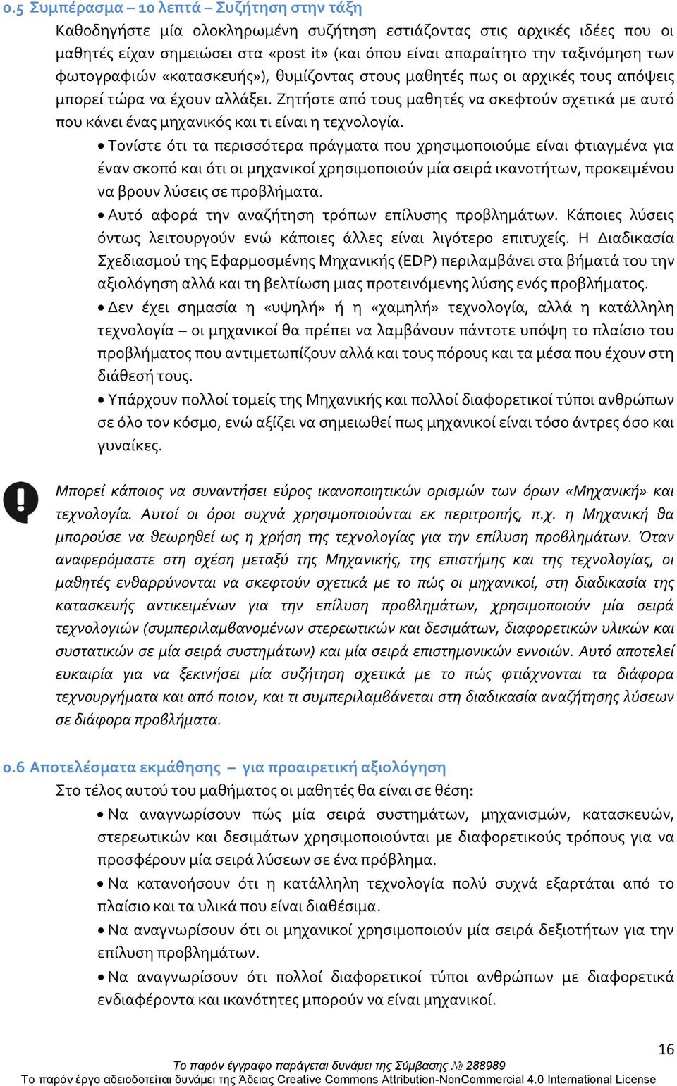 Ζητήστε από τους μαθητές να σκεφτούν σχετικά με αυτό που κάνει ένας μηχανικός και τι είναι η τεχνολογία.