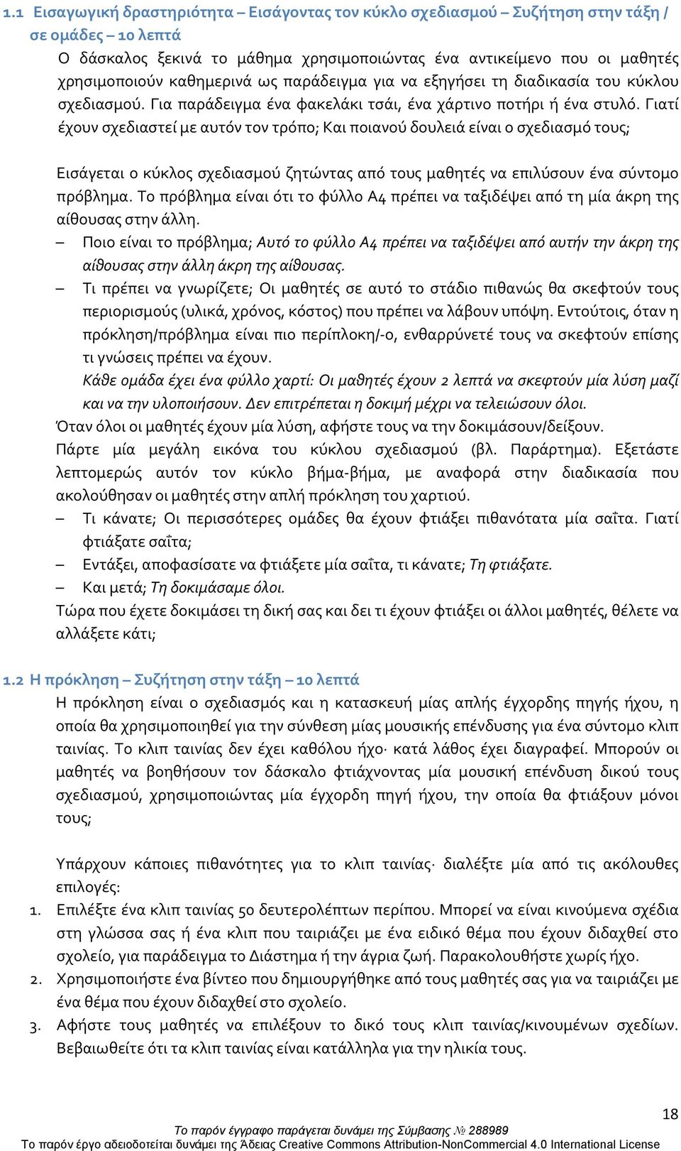 Γιατί έχουν σχεδιαστεί με αυτόν τον τρόπο; Και ποιανού δουλειά είναι ο σχεδιασμό τους; Εισάγεται ο κύκλος σχεδιασμού ζητώντας από τους μαθητές να επιλύσουν ένα σύντομο πρόβλημα.