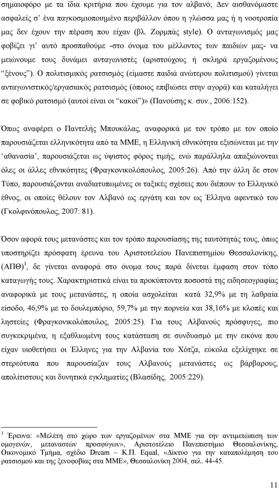 Ο πολιτισμικός ρατσισμός (είμαστε παιδιά ανώτερου πολιτισμού) γίνεται ανταγωνιστικός/εργασιακός ρατσισμός (όποιος επιβιώσει στην αγορά) και καταλήγει σε φοβικό ρατσισμό (αυτοί είναι οι κακοί )»