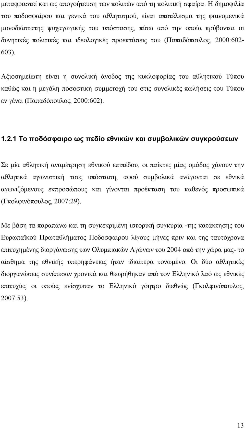 προεκτάσεις του (Παπαδόπουλος, 2000:602-603).