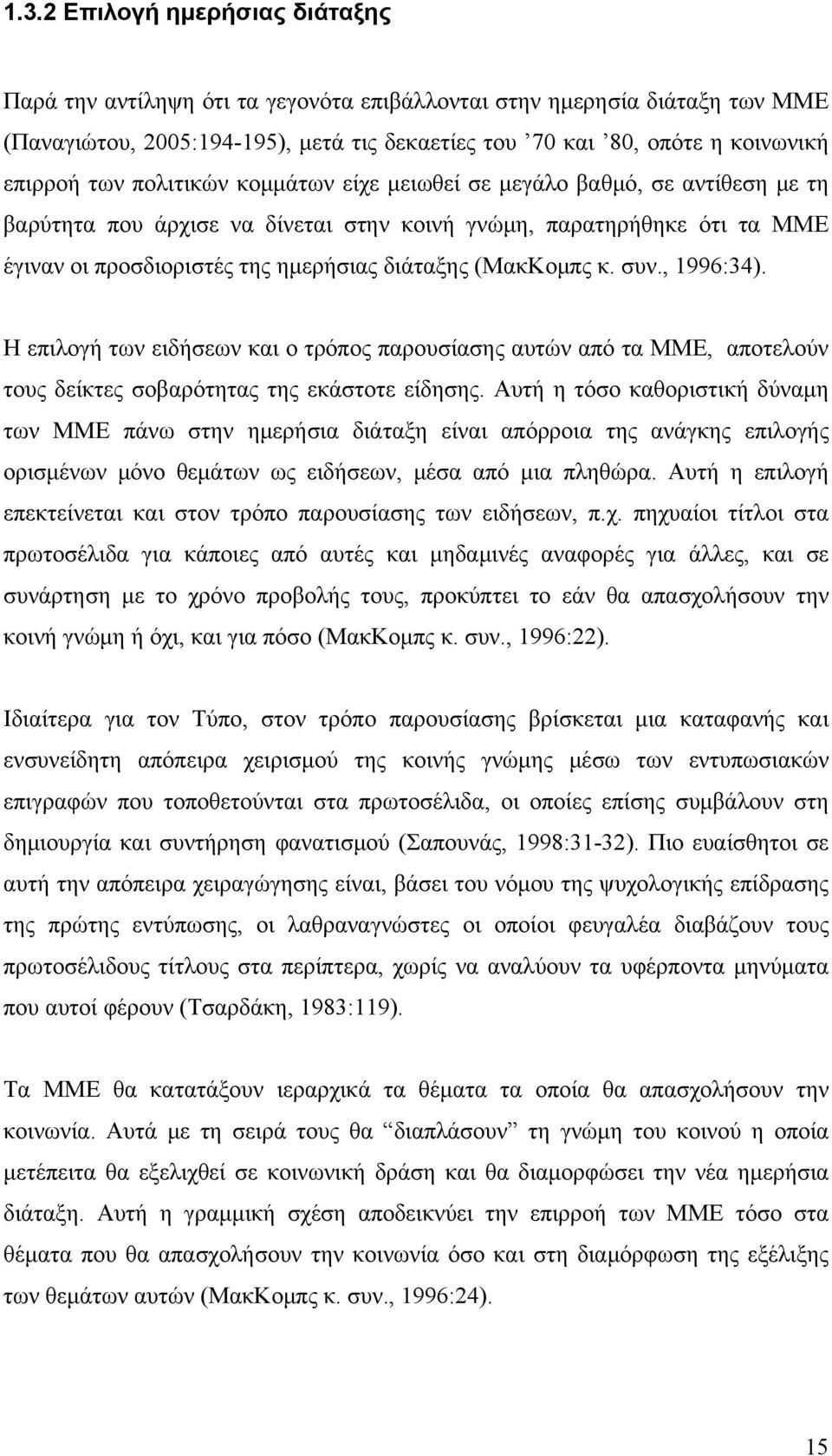 (ΜακΚομπς κ. συν., 1996:34). Η επιλογή των ειδήσεων και ο τρόπος παρουσίασης αυτών από τα ΜΜΕ, αποτελούν τους δείκτες σοβαρότητας της εκάστοτε είδησης.