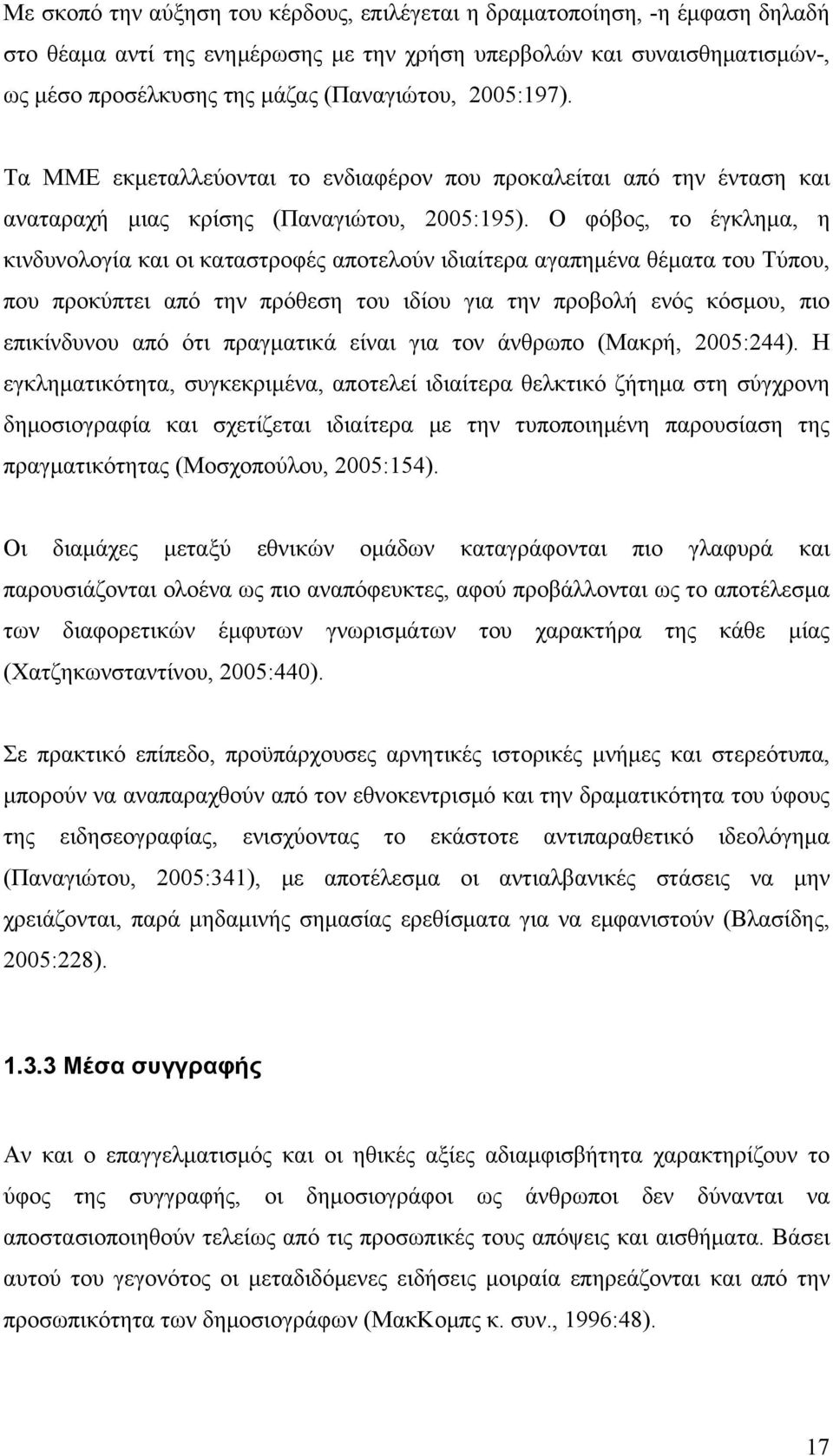 Ο φόβος, το έγκλημα, η κινδυνολογία και οι καταστροφές αποτελούν ιδιαίτερα αγαπημένα θέματα του Τύπου, που προκύπτει από την πρόθεση του ιδίου για την προβολή ενός κόσμου, πιο επικίνδυνου από ότι