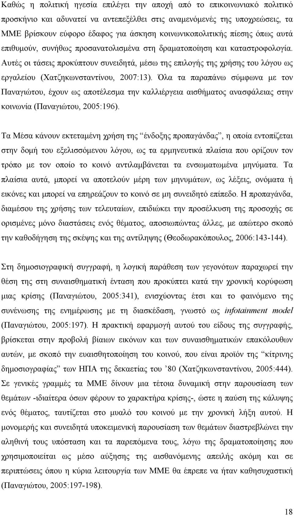 Αυτές οι τάσεις προκύπτουν συνειδητά, μέσω της επιλογής της χρήσης του λόγου ως εργαλείου (Χατζηκωνσταντίνου, 2007:13).