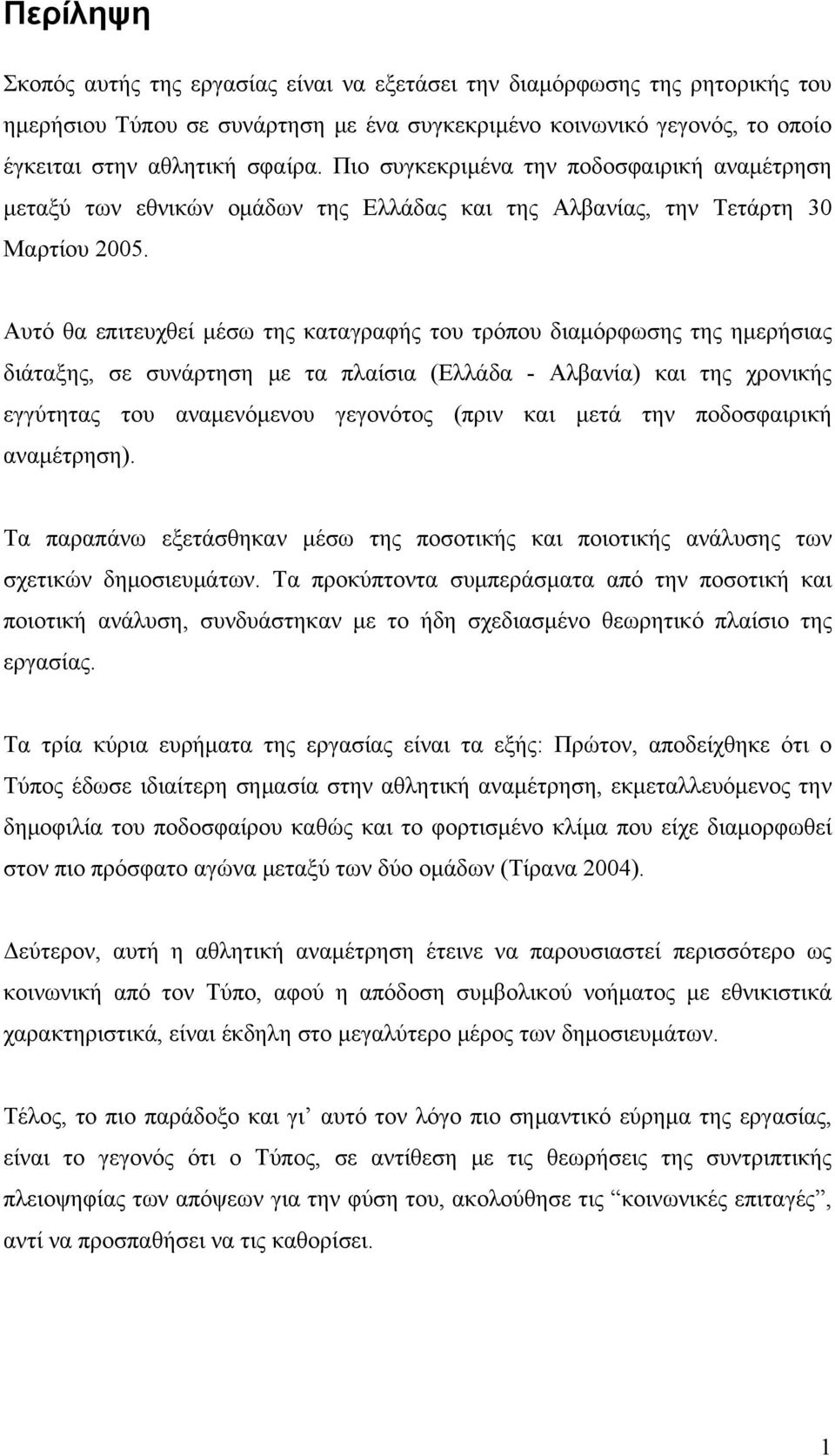 Αυτό θα επιτευχθεί μέσω της καταγραφής του τρόπου διαμόρφωσης της ημερήσιας διάταξης, σε συνάρτηση με τα πλαίσια (Ελλάδα - Αλβανία) και της χρονικής εγγύτητας του αναμενόμενου γεγονότος (πριν και