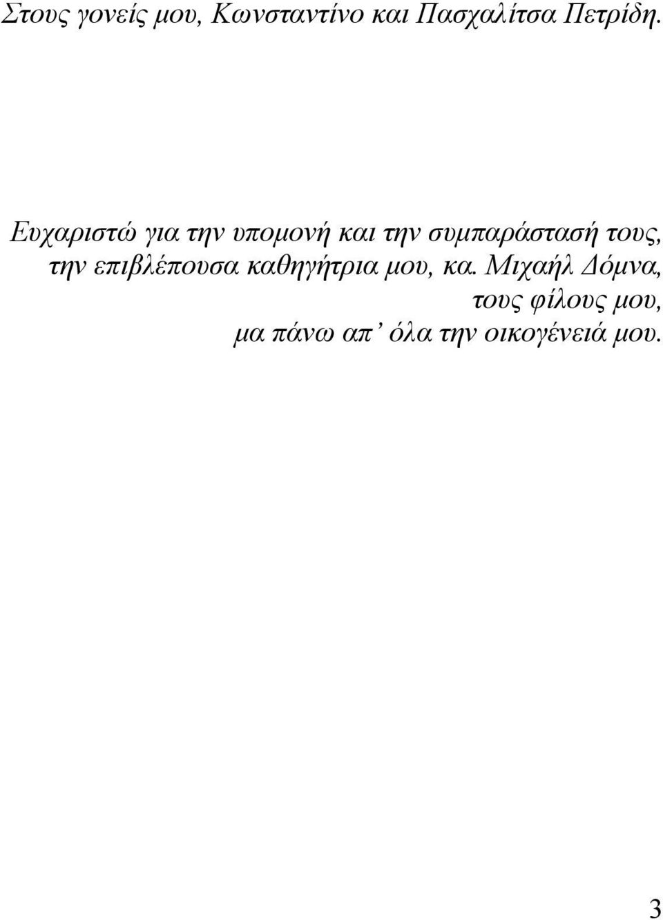 Ευχαριστώ για την υπομονή και την συμπαράστασή τους,