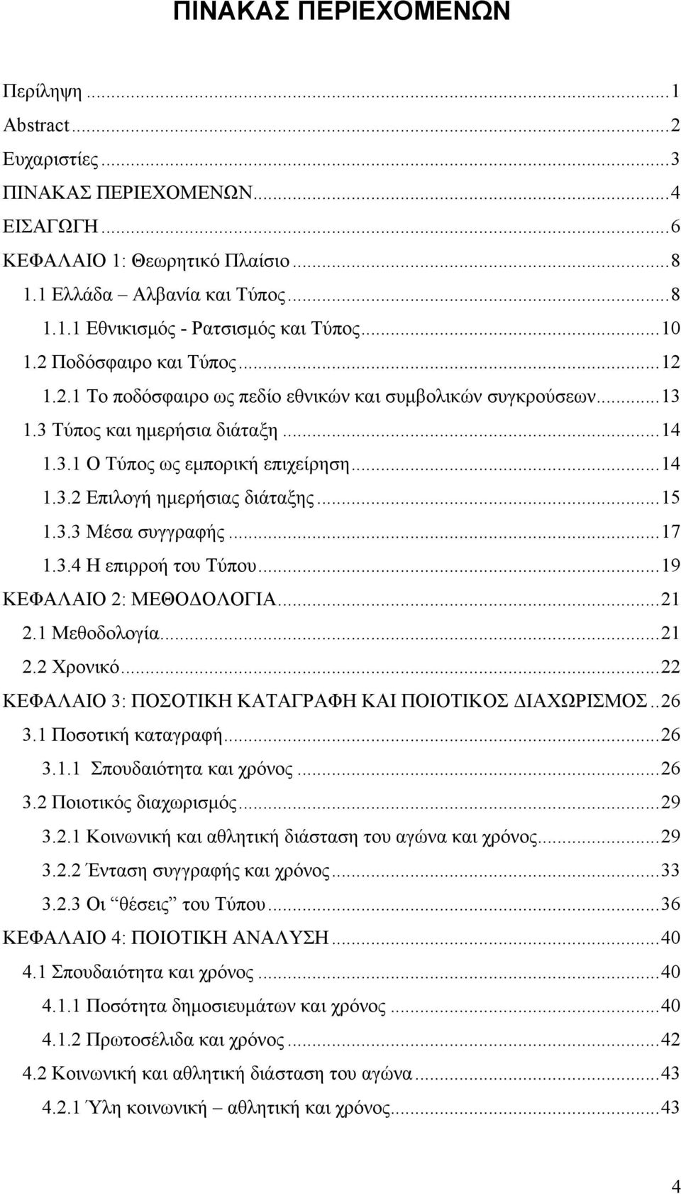 ..15 1.3.3 Μέσα συγγραφής...17 1.3.4 Η επιρροή του Τύπου...19 ΚΕΦΑΛΑΙΟ 2: ΜΕΘΟΔΟΛΟΓΙΑ...21 2.1 Μεθοδολογία...21 2.2 Χρονικό...22 ΚΕΦΑΛΑΙΟ 3: ΠΟΣΟΤΙΚΗ ΚΑΤΑΓΡΑΦΗ ΚΑΙ ΠΟΙΟΤΙΚΟΣ ΔΙΑΧΩΡΙΣΜΟΣ..26 3.