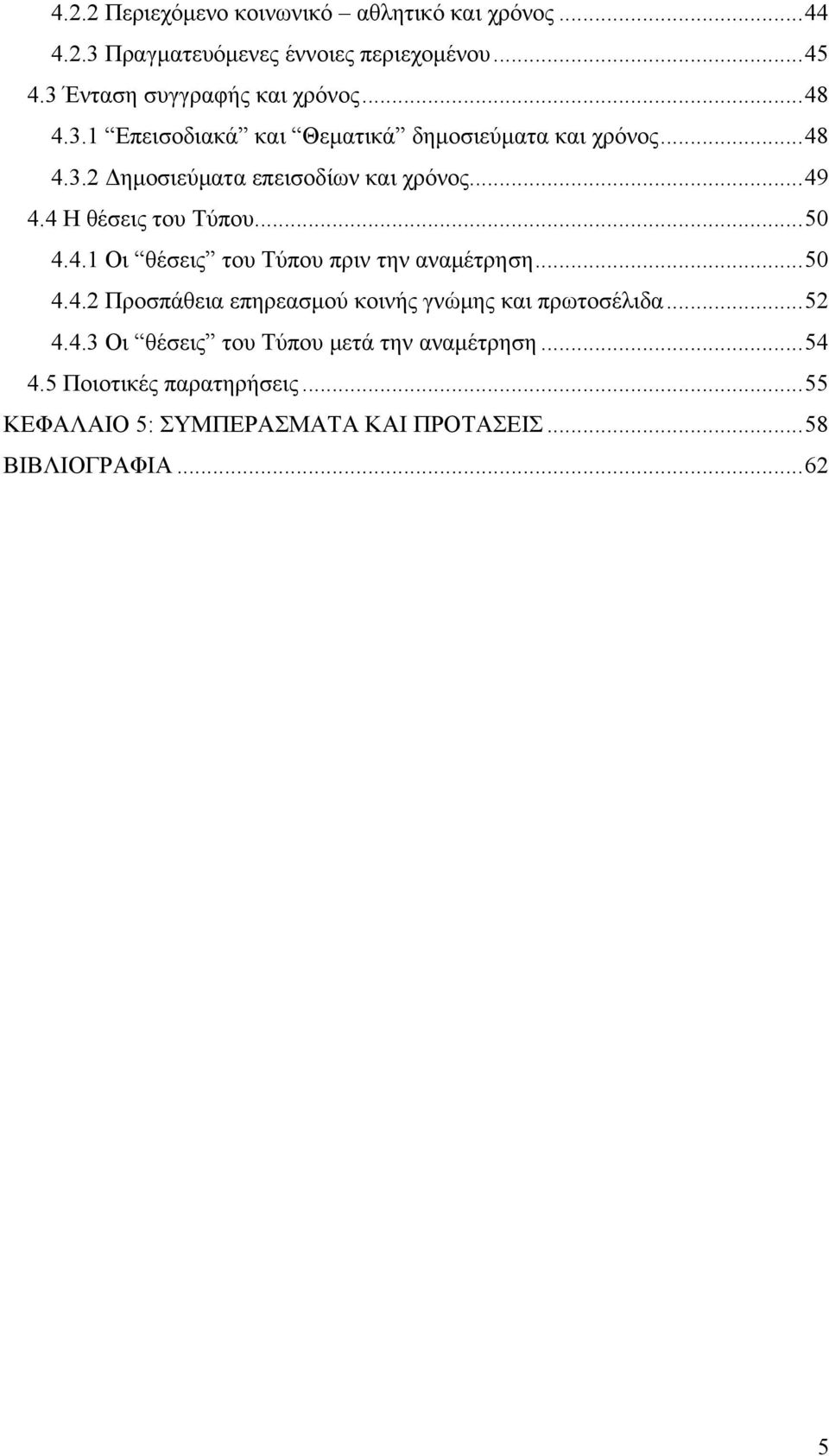 4 Η θέσεις του Τύπου...50 4.4.1 Οι θέσεις του Τύπου πριν την αναμέτρηση...50 4.4.2 Προσπάθεια επηρεασμού κοινής γνώμης και πρωτοσέλιδα.