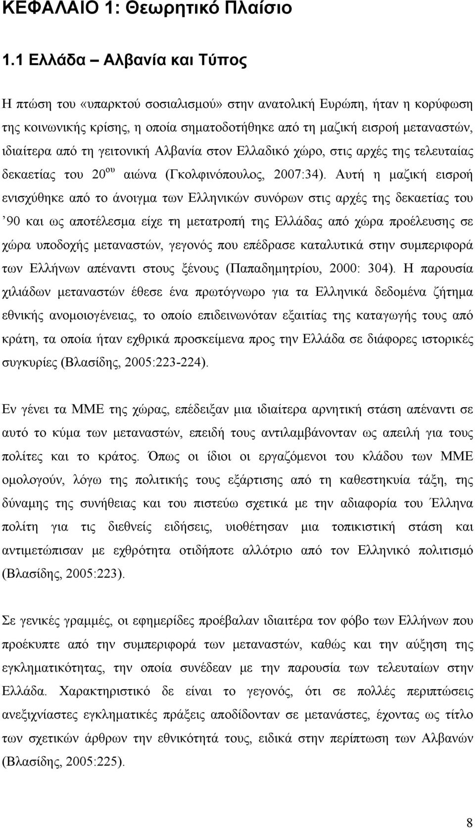 γειτονική Αλβανία στον Ελλαδικό χώρο, στις αρχές της τελευταίας δεκαετίας του 20 ου αιώνα (Γκολφινόπουλος, 2007:34).