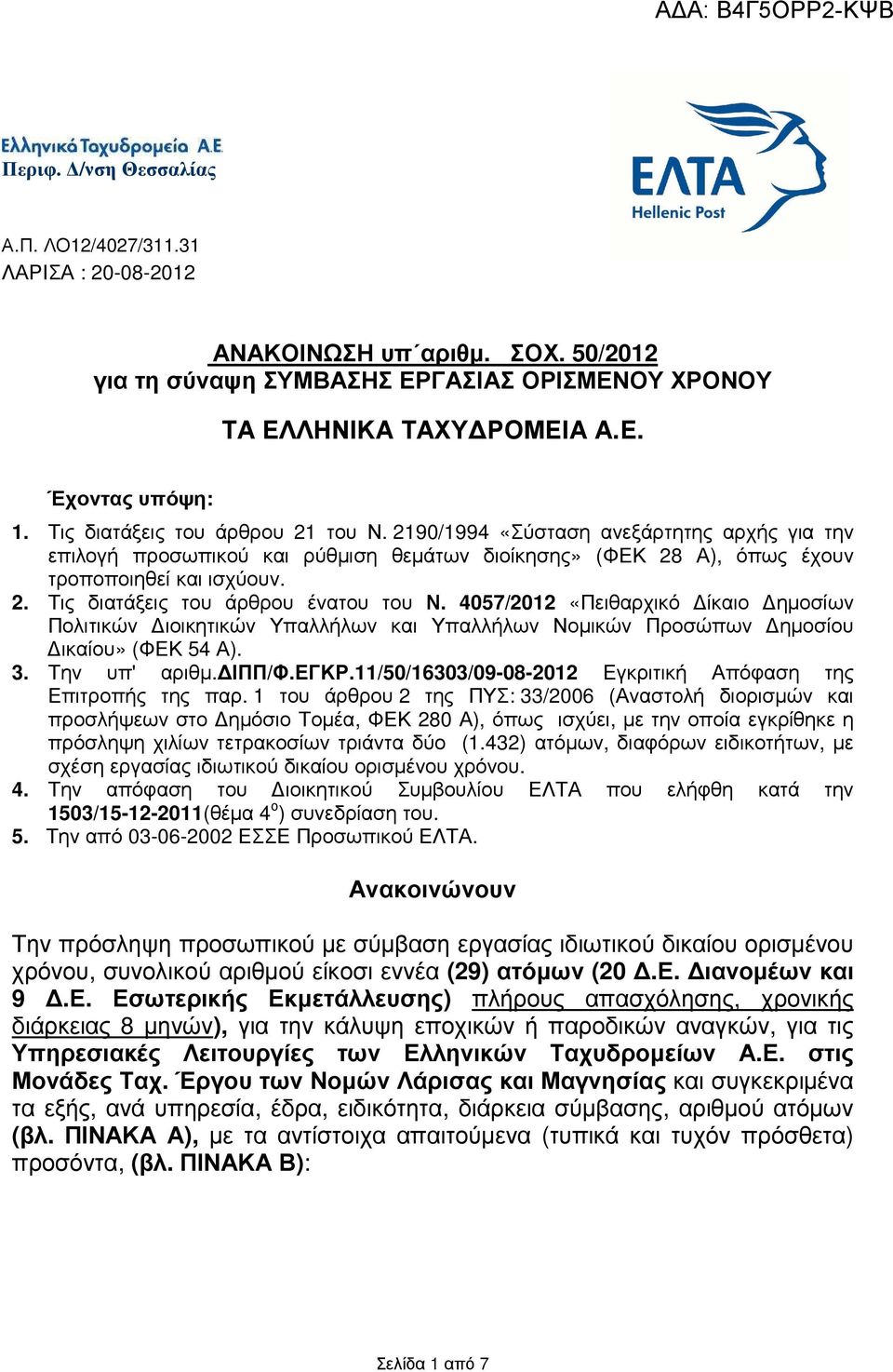 4057/2012 «Πειθαρχικό ίκαιο ηµοσίων Πολιτικών ιοικητικών Υπαλλήλων και Υπαλλήλων Νοµικών Προσώπων ηµοσίου ικαίου» (ΦΕΚ 54 Α). 3. Την υπ' αριθµ. ΙΠΠ/Φ.ΕΓΚΡ.