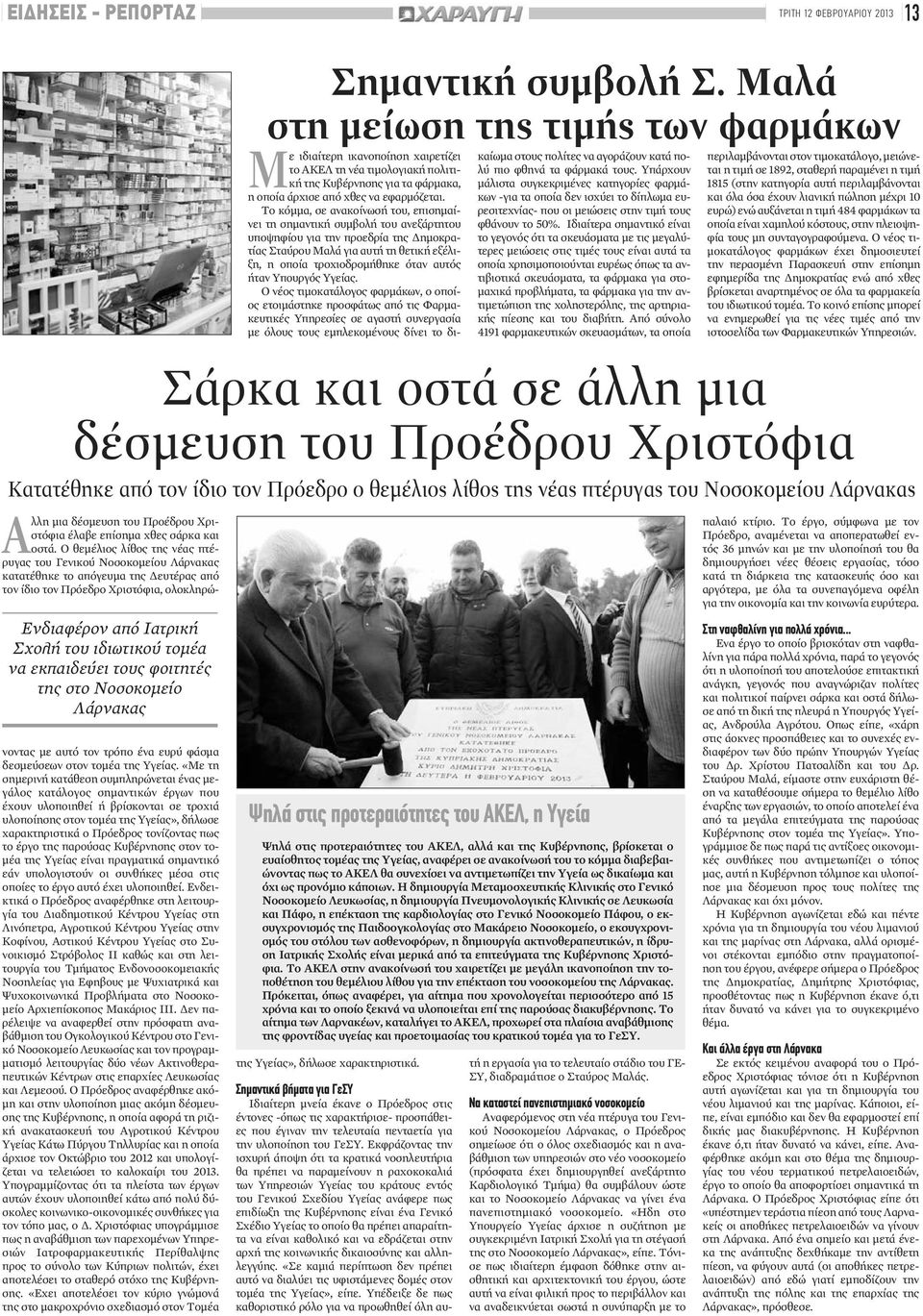 Το κόμμα, σε ανακοίνωσή του, επισημαίνει τη σημαντική συμβολή του ανεξάρτητου υποψηφίου για την προεδρία της Δημοκρατίας Σταύρου Μαλά για αυτή τη θετική εξέλιξη, η οποία τροχιοδρομήθηκε όταν αυτός