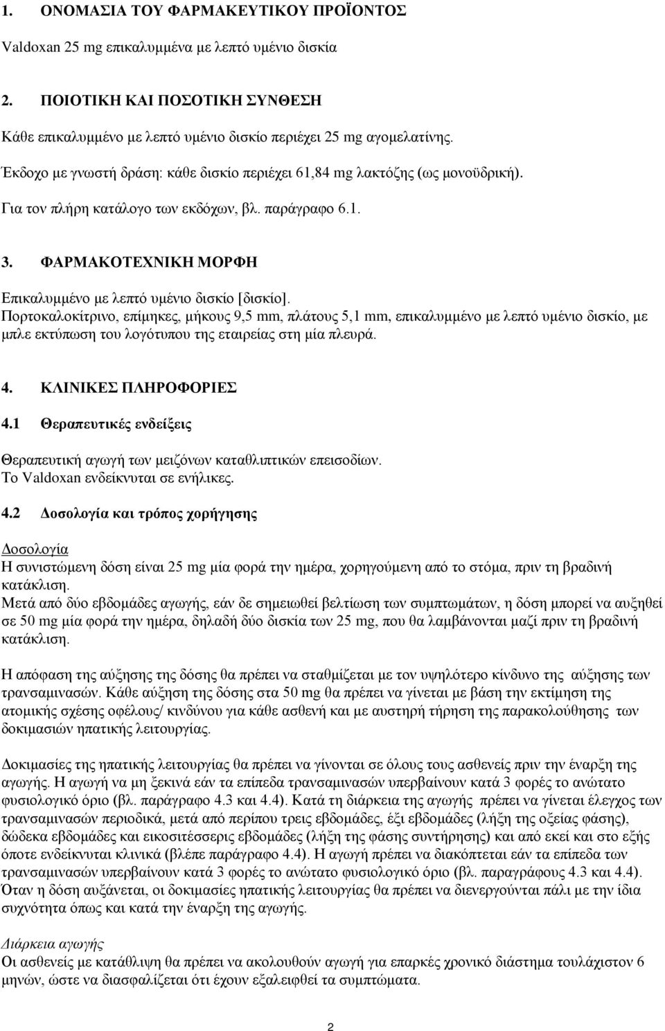 ΦΑΡΜΑΚΟΤΕΧΝΙΚΗ ΜΟΡΦΗ Επικαλυμμένο με λεπτό υμένιο δισκίο [δισκίο].