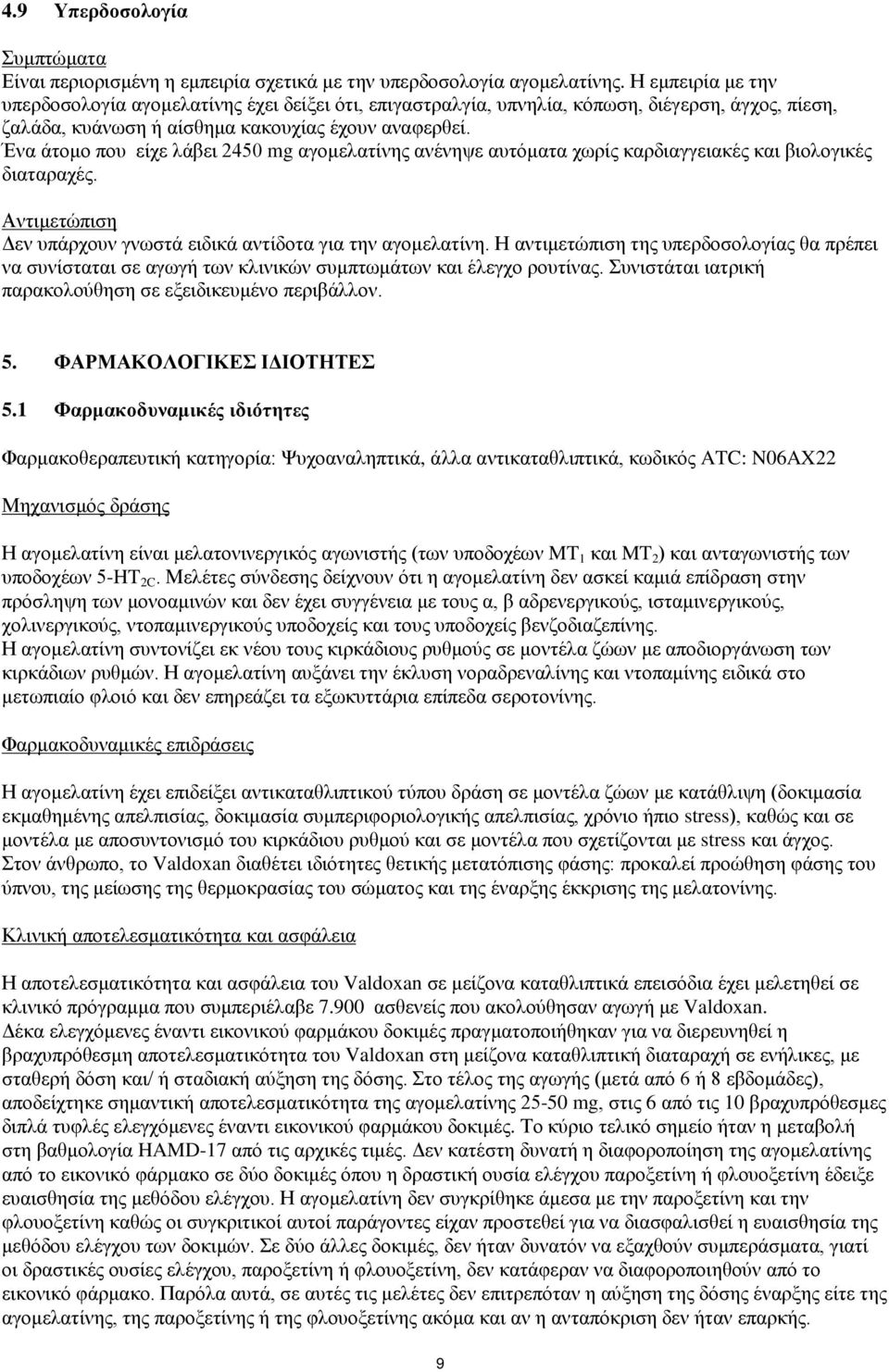 Ένα άτομο που είχε λάβει 2450 mg αγομελατίνης ανένηψε αυτόματα χωρίς καρδιαγγειακές και βιολογικές διαταραχές. Αντιμετώπιση Δεν υπάρχουν γνωστά ειδικά αντίδοτα για την αγομελατίνη.