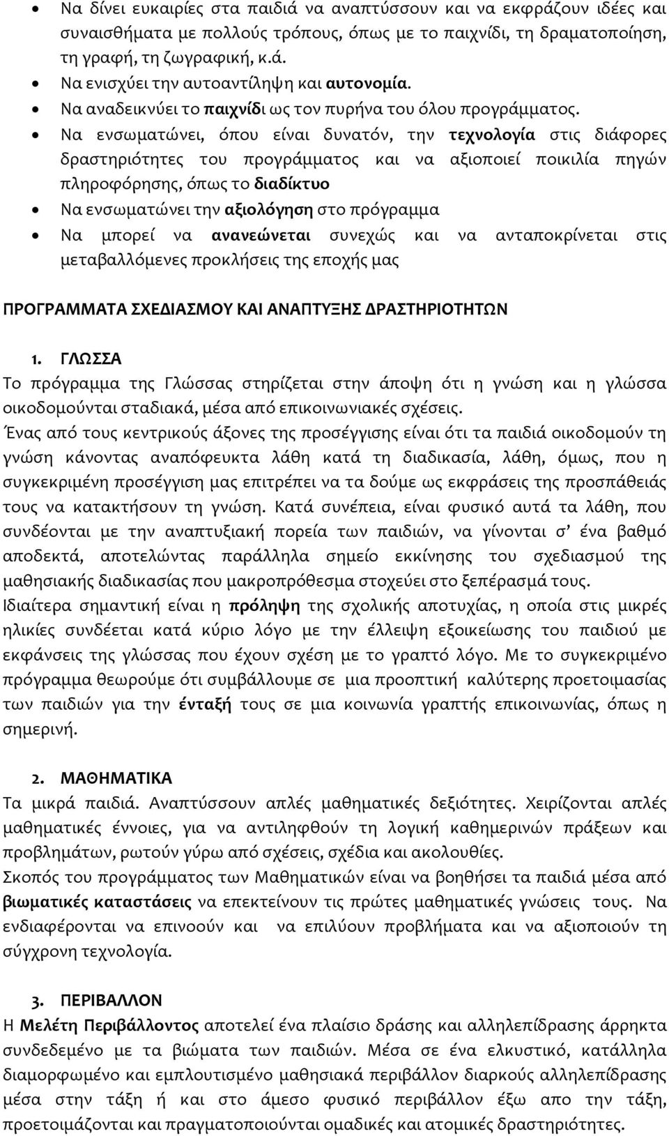 Να ενσωματώνει, όπου είναι δυνατόν, την τεχνολογία στις διάφορες δραστηριότητες του προγράμματος και να αξιοποιεί ποικιλία πηγών πληροφόρησης, όπως το διαδίκτυο Να ενσωματώνει την αξιολόγηση στο