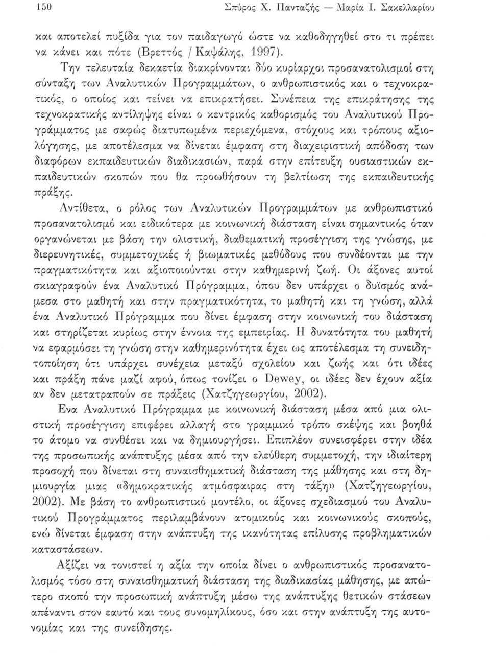 Συνέπεια της επικράτησης της τεχνοκρατικής αντίληψης είναι ο κεντρικός καθορισμός του Αναλυτικού Προγράμματος με σαφώς διατυπωμένα περιεχόμενα, στόχους και τρόπους αξιολόγησης, με αποτέλεσμα να