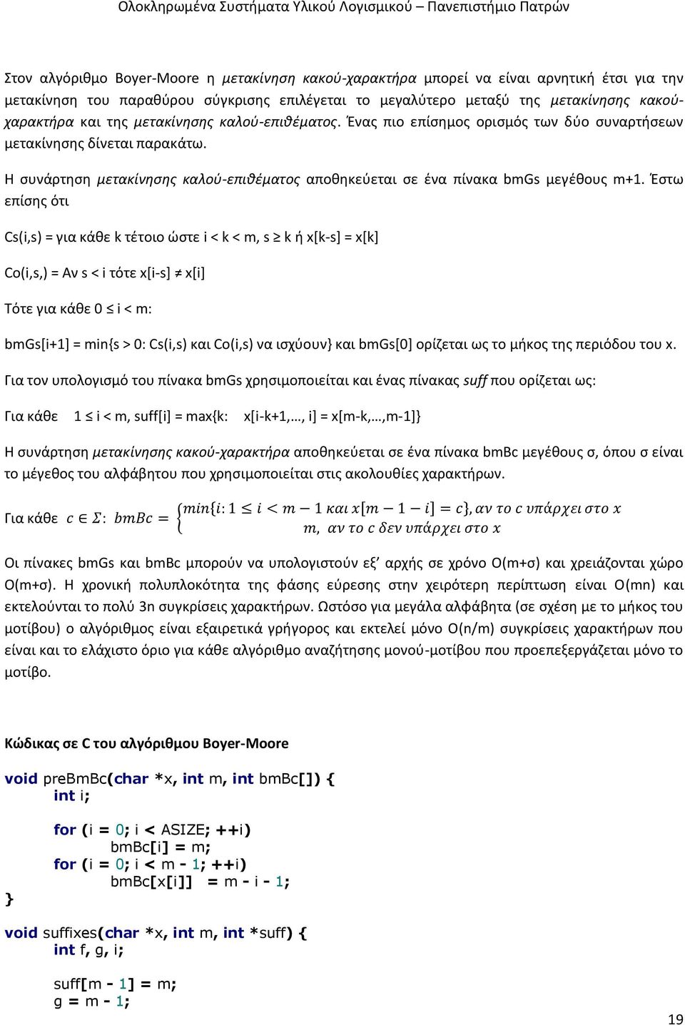 Έστω επίσης ότι Cs(i,s) = για κάθε k τέτοιο ώστε i < k < m, s k ή x[k-s] = x[k] Co(i,s,) = Αν s < i τότε x[i-s] x[i] Τότε για κάθε 0 i < m: bmgs[i+1] = min{s > 0: Cs(i,s) και Co(i,s) να ισχύουν} και