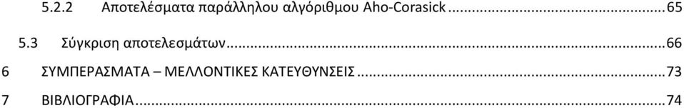 3 Σύγκριση αποτελεσμάτων.