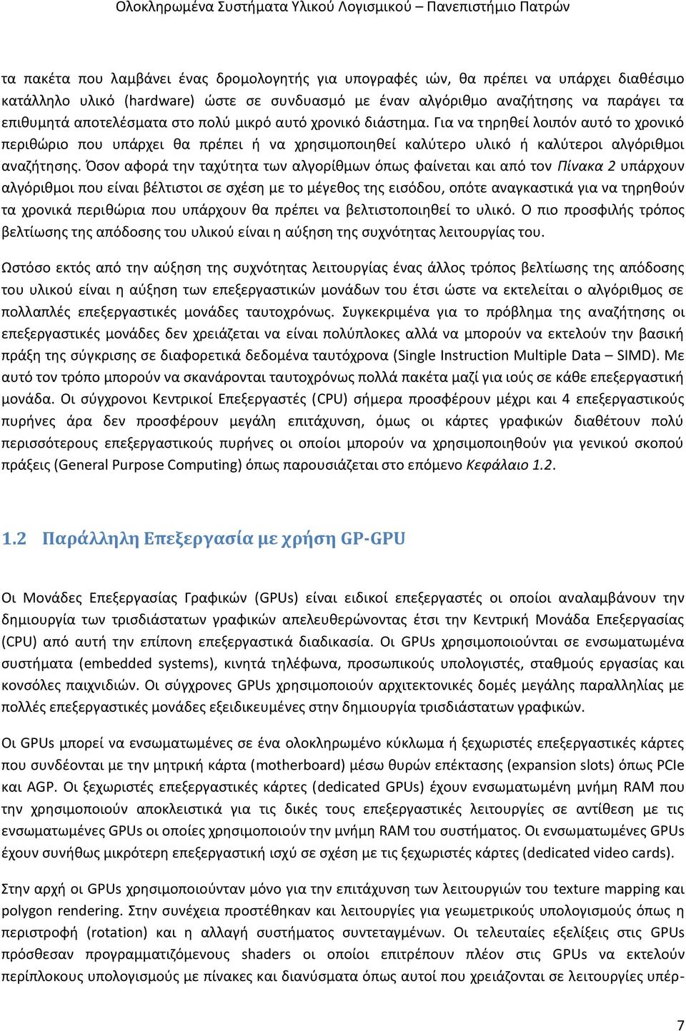 Όσον αφορά την ταχύτητα των αλγορίθμων όπως φαίνεται και από τον Πίνακα 2 υπάρχουν αλγόριθμοι που είναι βέλτιστοι σε σχέση με το μέγεθος της εισόδου, οπότε αναγκαστικά για να τηρηθούν τα χρονικά