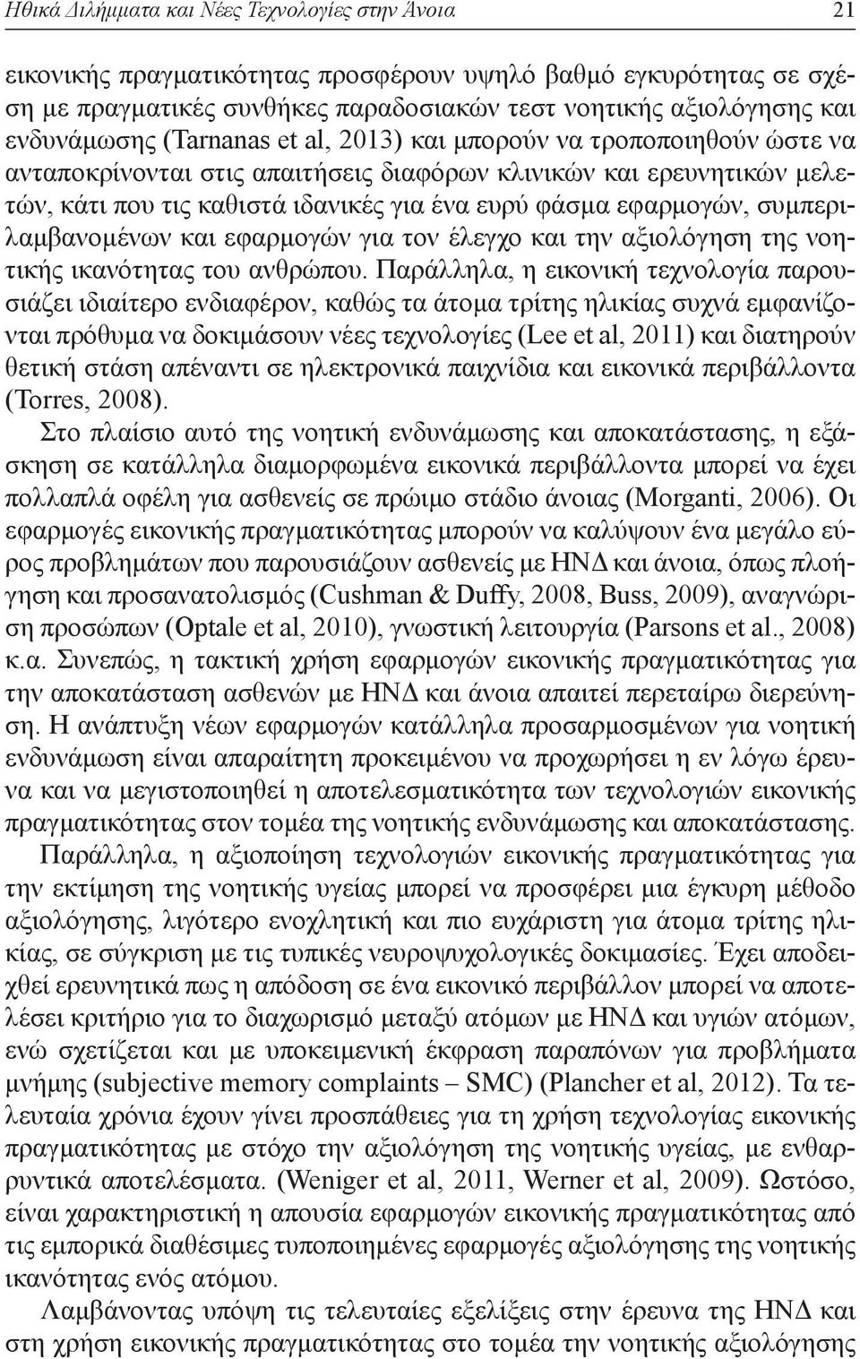 εφαρμογών, συμπεριλαμβανομένων και εφαρμογών για τον έλεγχο και την αξιολόγηση της νοητικής ικανότητας του ανθρώπου.