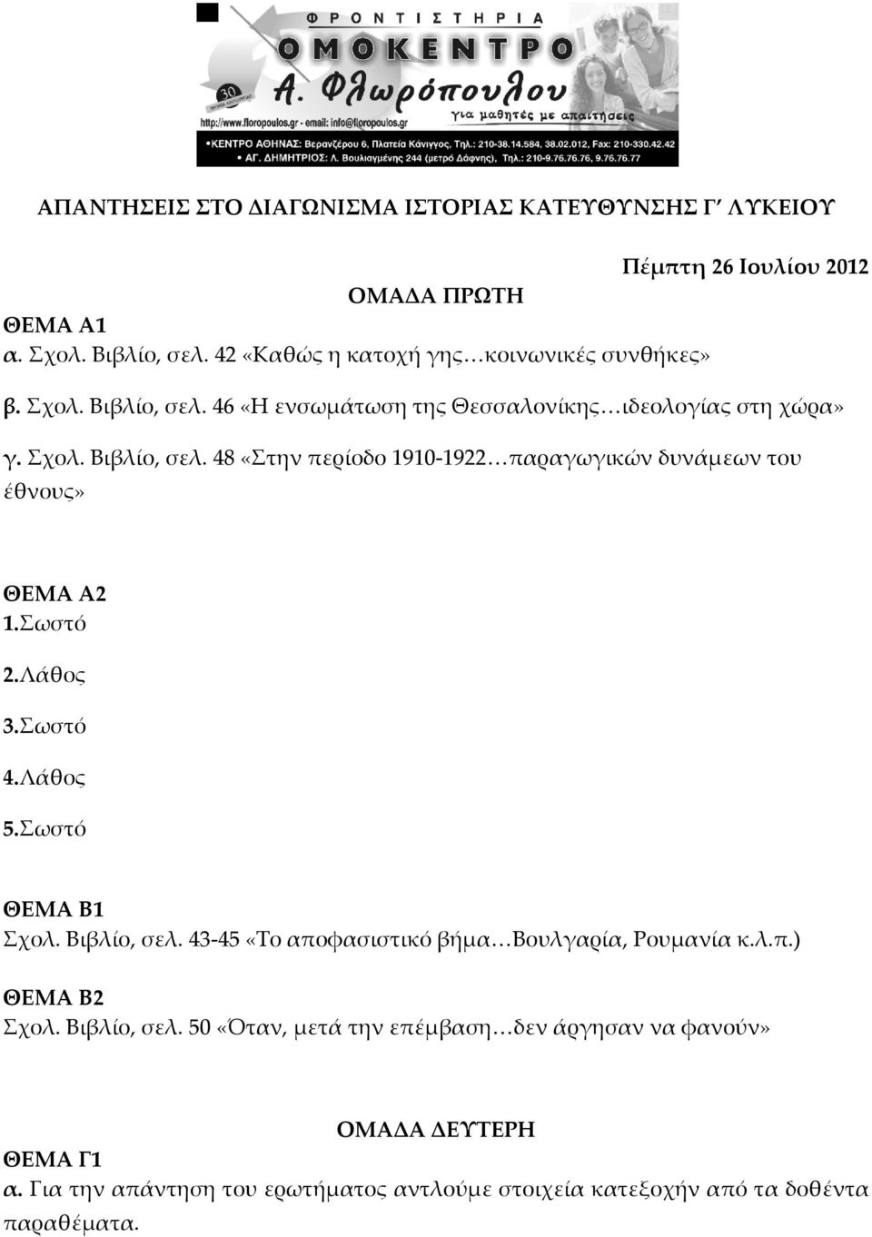 Σωστό 2.Λάθος 3.Σωστό 4.Λάθος 5.Σωστό ΘΕΜΑ Β1 Σχολ. Βιβλίο, σελ. 43 45 «Το αποφασιστικό βήμα Βουλγαρία, Ρουμανία κ.λ.π.) ΘΕΜΑ Β2 Σχολ. Βιβλίο, σελ. 50 «Όταν, μετά την επέμβαση δεν άργησαν να φανούν» ΟΜΑΔΑ ΔΕΥΤΕΡΗ ΘΕΜΑ Γ1 α.