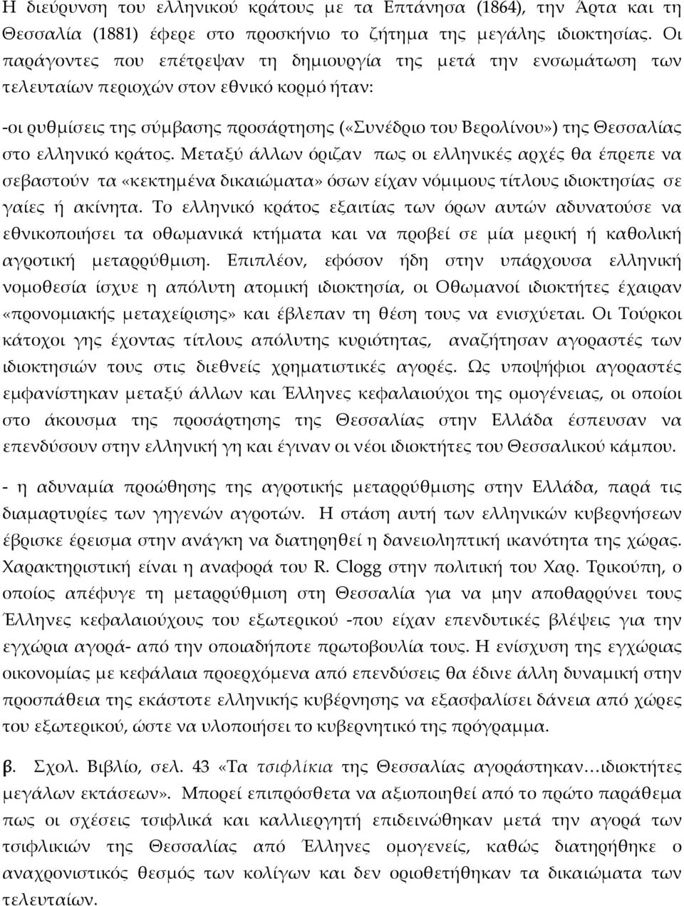 ελληνικό κράτος. Μεταξύ άλλων όριζαν πως οι ελληνικές αρχές θα έπρεπε να σεβαστούν τα «κεκτημένα δικαιώματα» όσων είχαν νόμιμους τίτλους ιδιοκτησίας σε γαίες ή ακίνητα.