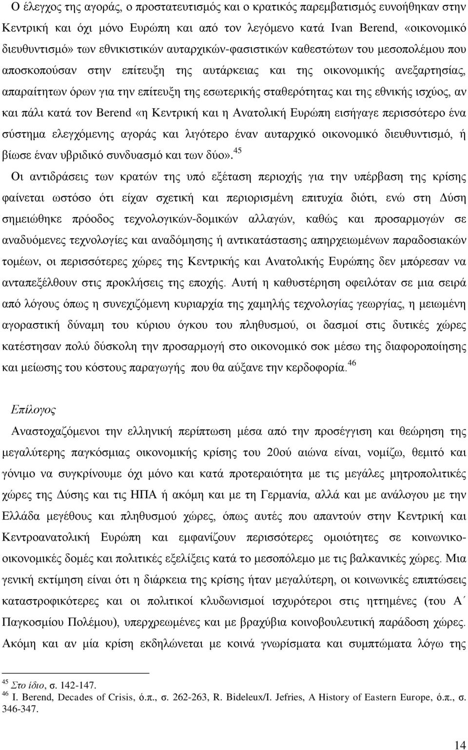 εθνικής ισχύος, αν και πάλι κατά τον Berend «η Κεντρική και η Ανατολική Ευρώπη εισήγαγε περισσότερο ένα σύστημα ελεγχόμενης αγοράς και λιγότερο έναν αυταρχικό οικονομικό διευθυντισμό, ή βίωσε έναν