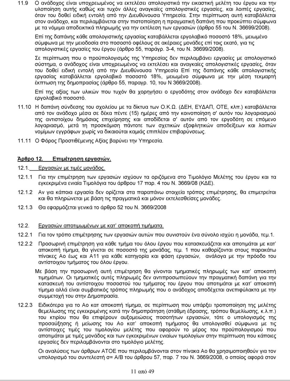 Στην περίπτωση αυτή καταβάλλεται στον ανάδοχο, και περιλαμβάνεται στην πιστοποίηση η πραγματική δαπάνη που προκύπτει σύμφωνα με τα νόμιμα αποδεικτικά πληρωμής για την εκτέλεση των εργασιών (άρθρο 55