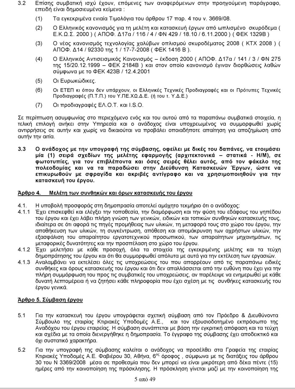 / 4 / ΦΝ 429 / 18.10 / 6.11.2000 ) ( ΦΕΚ 1329Β ) (3) Ο νέος κανονισμός τεχνολογίας χαλύβων οπλισμού σκυροδέματος 2008 ( ΚΤΧ 2008 ) ( ΑΠΟΦ. Δ14 / 92330 της 1 / 17-7-2008 ( ΦΕΚ 1416 Β ).