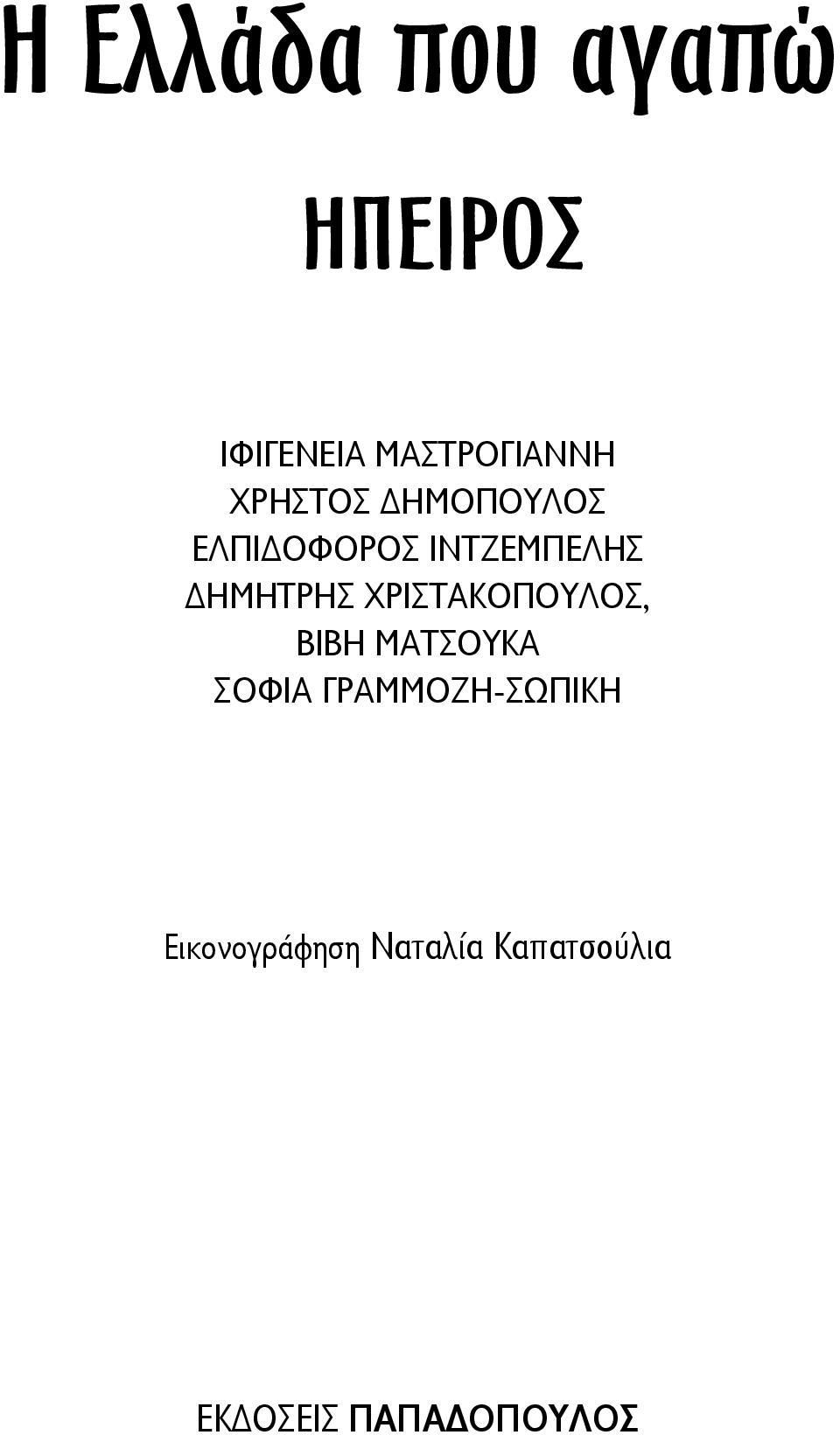 Χριστακόπουλος, Βιβή Ματσούκα Σοφία Γραμμόζη-Σωπίκη