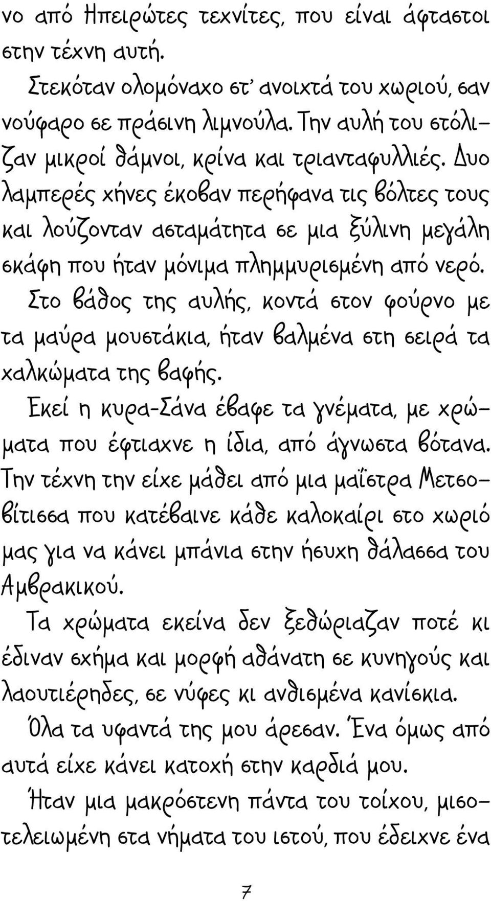 Στο βάθος της αυλής, κοντά στον φούρνο με τα μαύρα μουστάκια, ήταν βαλμένα στη σειρά τα χαλκώματα της βαφής. Εκεί η κυρα-σάνα έβαφε τα γνέματα, με χρώματα που έφτιαχνε η ίδια, από άγνωστα βότανα.