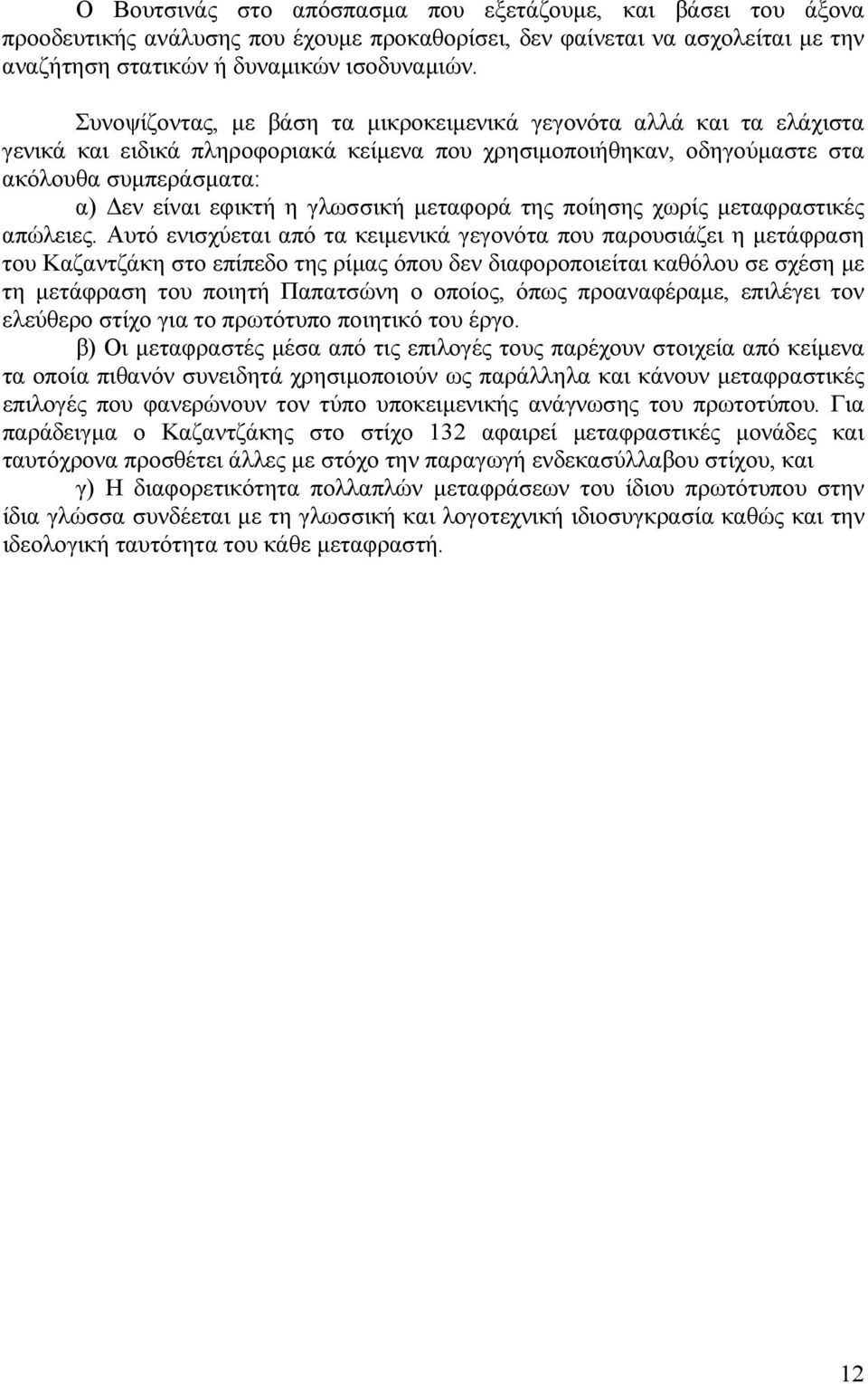 µεταφορά της ποίησης χωρίς µεταφραστικές απώλειες.