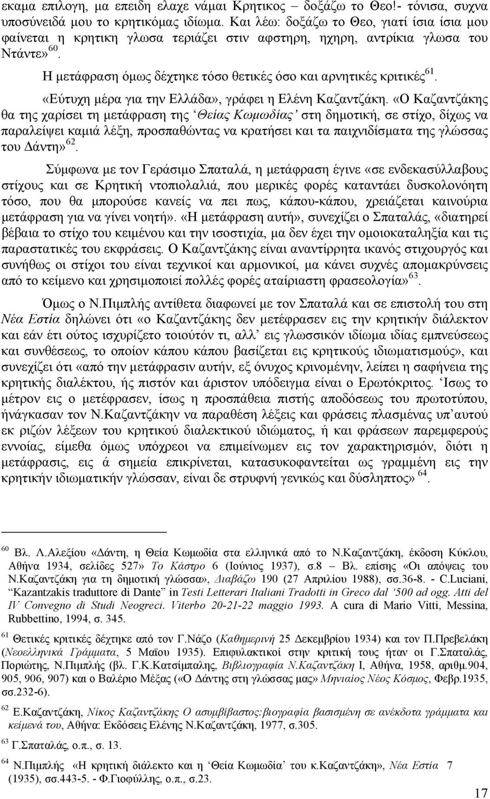 «Εύτυχη µέρα για την Ελλάδα», γράφει η Ελένη Καζαντζάκη.