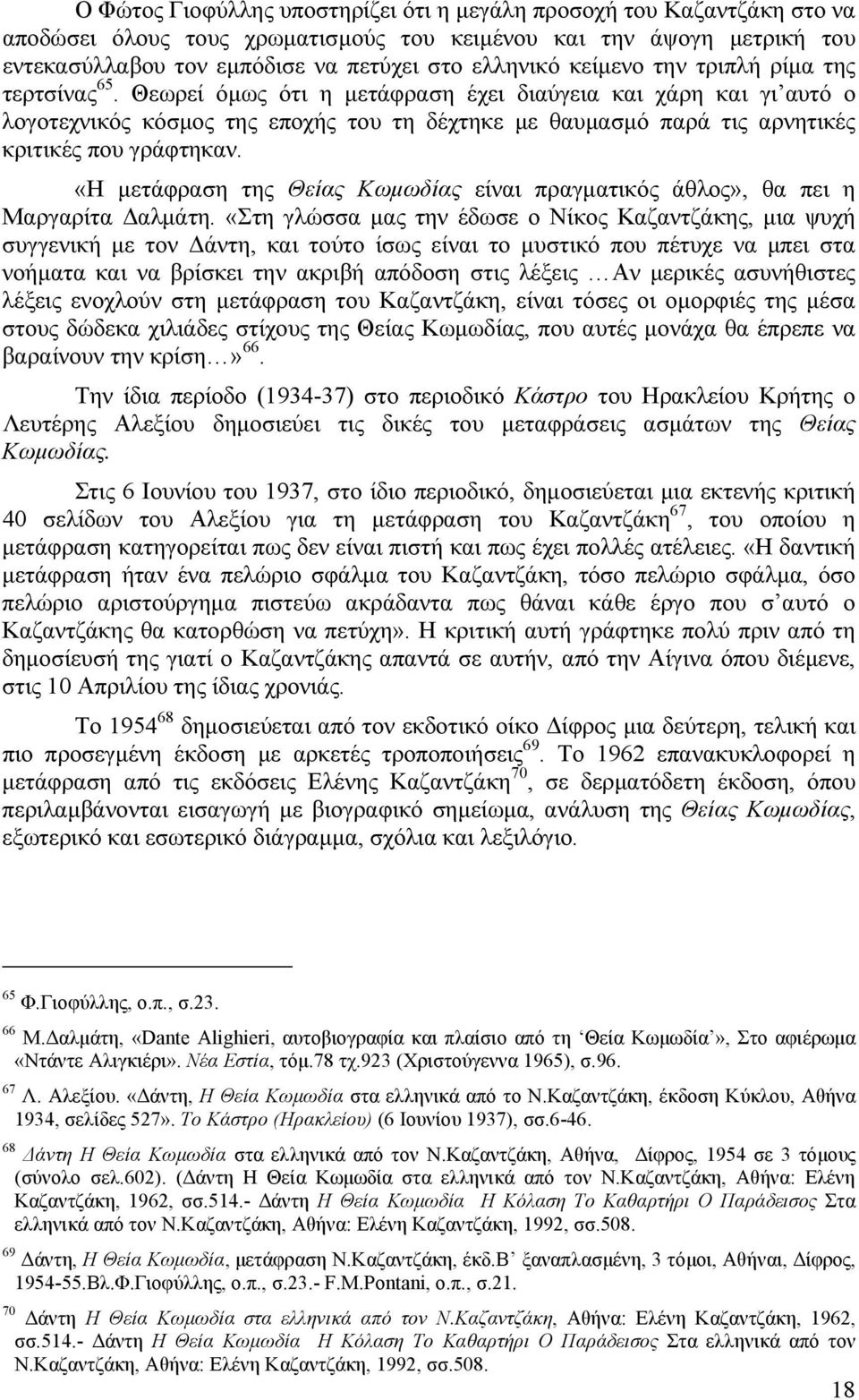 Θεωρεί όµως ότι η µετάφραση έχει διαύγεια και χάρη και γι αυτό ο λογοτεχνικός κόσµος της εποχής του τη δέχτηκε µε θαυµασµό παρά τις αρνητικές κριτικές που γράφτηκαν.