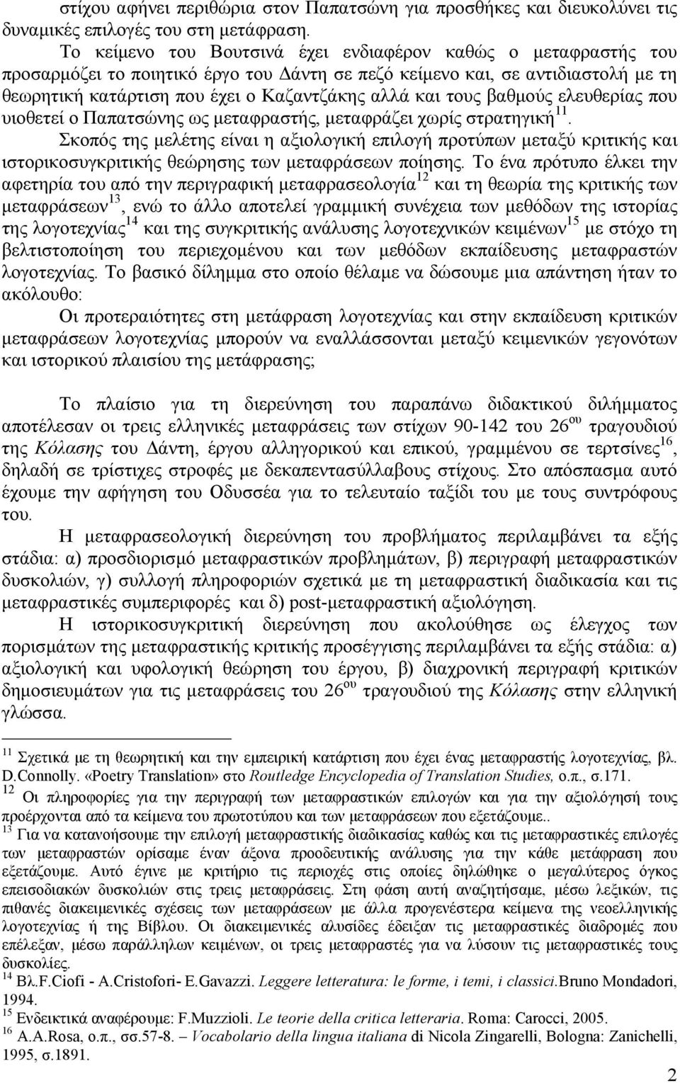 τους βαθµούς ελευθερίας που υιοθετεί ο Παπατσώνης ως µεταφραστής, µεταφράζει χωρίς στρατηγική 11.