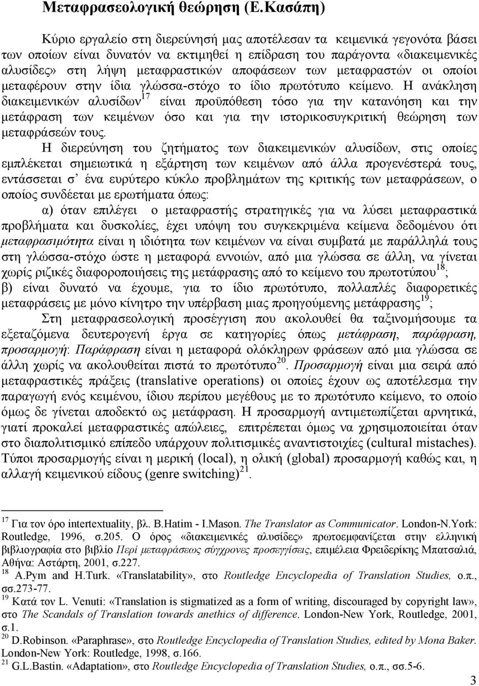 αποφάσεων των µεταφραστών οι οποίοι µεταφέρουν στην ίδια γλώσσα-στόχο το ίδιο πρωτότυπο κείµενο.