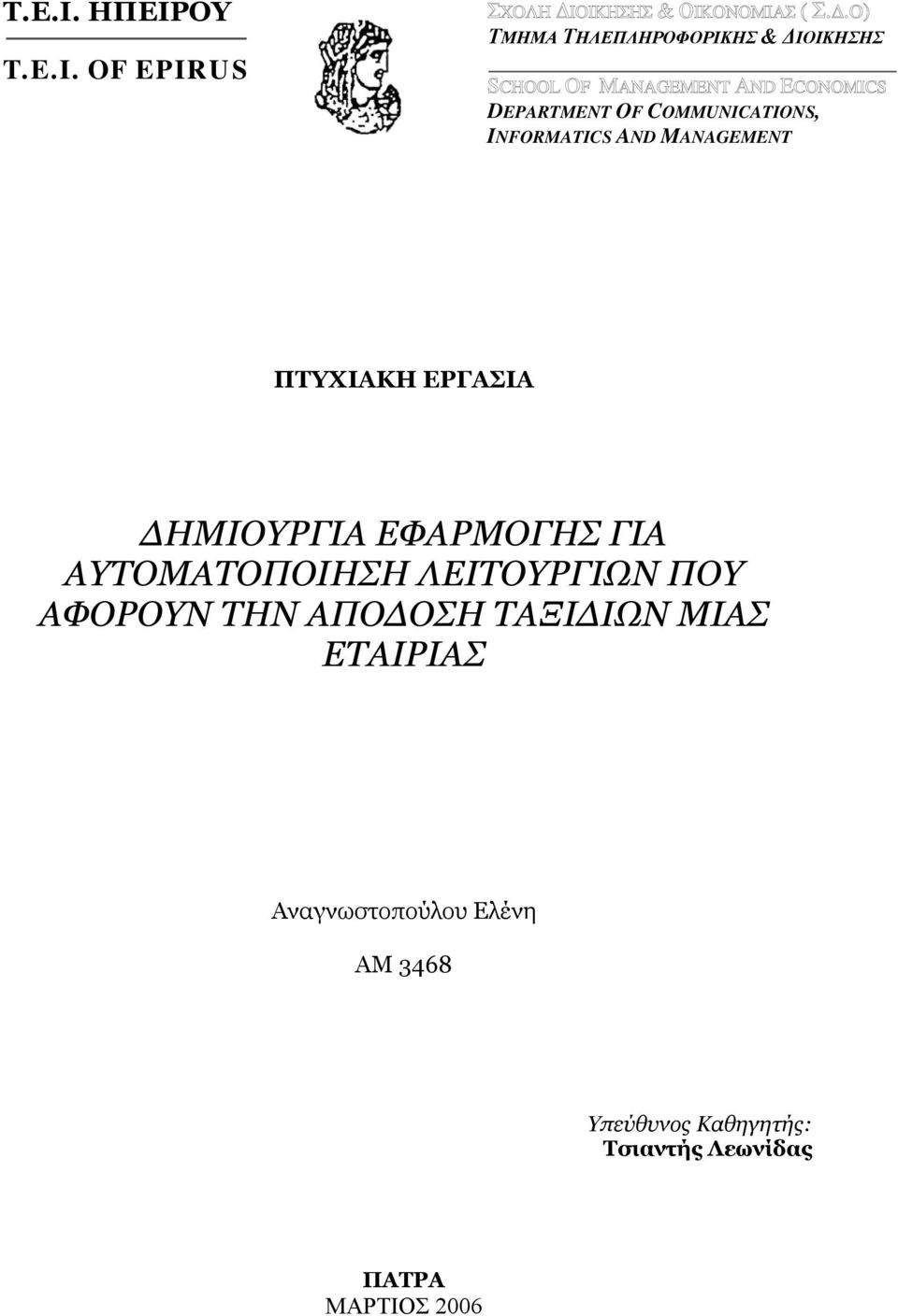 Ο) ΤΜΗΜΑ ΤΗΛΕΠΛΗΡΟΦΟΡΙΚΗΣ & ΔΙΟΙΚΗΣΗΣ SCHOOL OF MANAGEMENT AND ECONOMICS DEPARTMENT OF