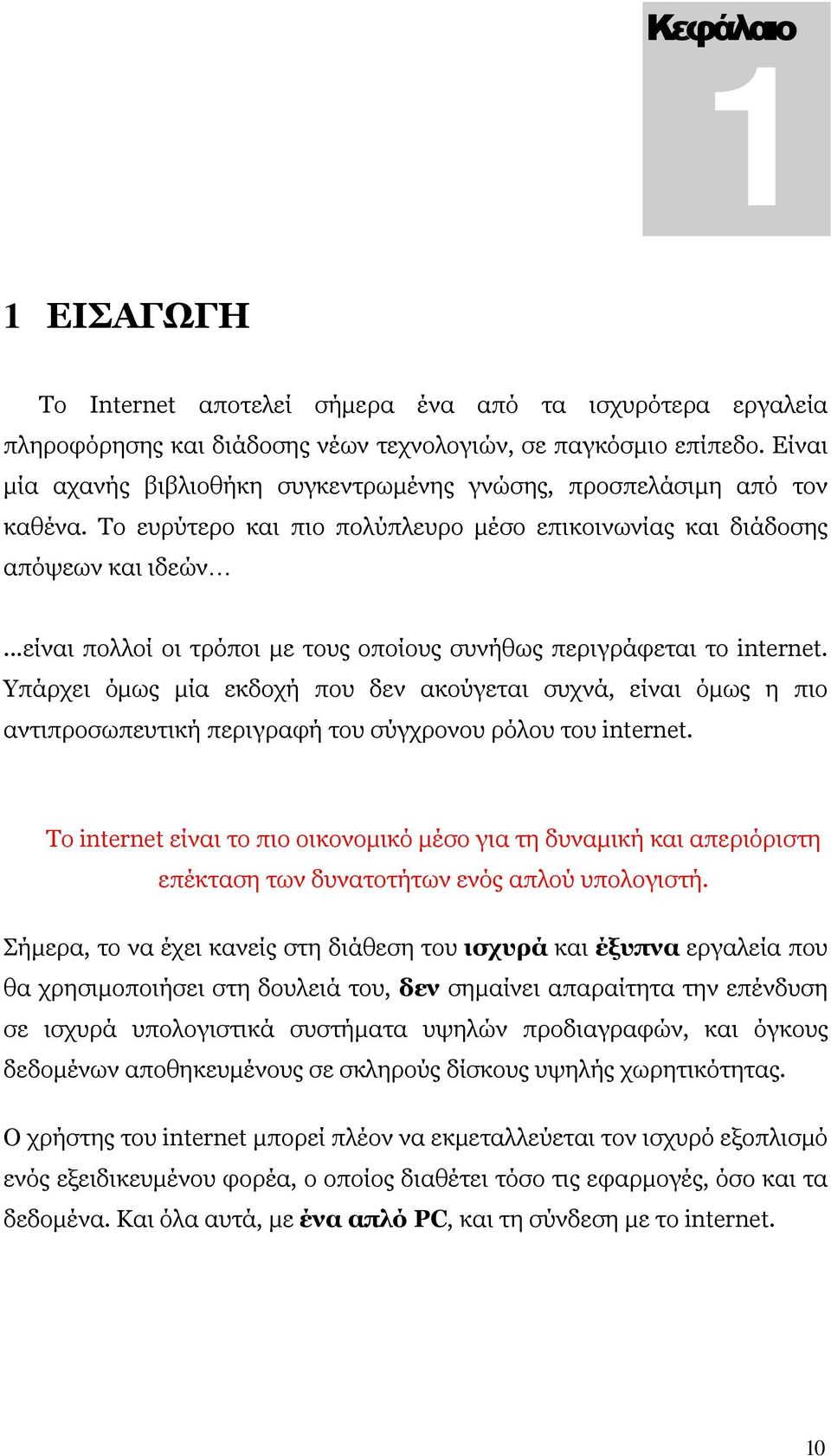 ..είναι πολλοί οι τρόποι με τους οποίους συνήθως περιγράφεται το internet.