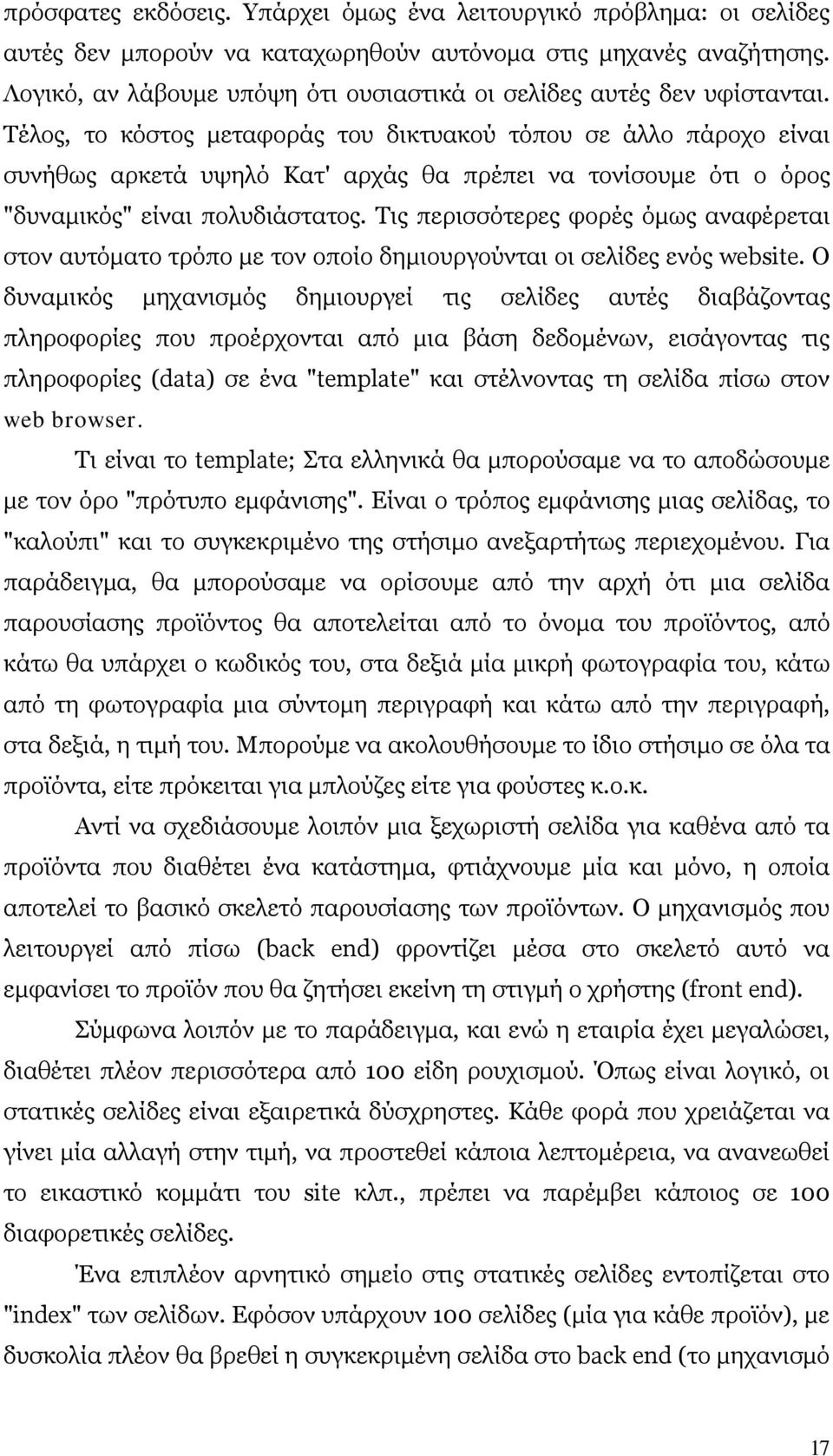 Τέλος, το κόστος μεταφοράς του δικτυακού τόπου σε άλλο πάροχο είναι συνήθως αρκετά υψηλό Κατ' αρχάς θα πρέπει να τονίσουμε ότι ο όρος "δυναμικός" είναι πολυδιάστατος.