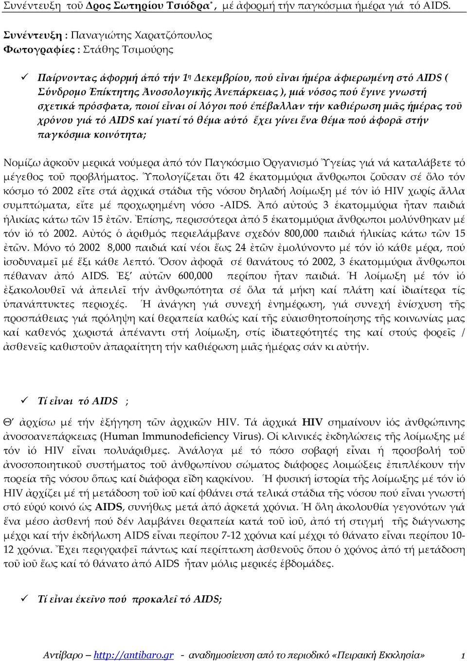 νόσος πού ἔγινε γνωστή σχετικά πρόσφατα, ποιοί εἶναι οἱ λόγοι πού ἐπέβαλλαν τήν καθιέρωση µιᾶς ἡµέρας τοῦ χρόνου γιά τό AIDS καί γιατί τό θέµα αὐτό ἔχει γίνει ἕνα θέµα πού ἀφορᾶ στήν παγκόσµια