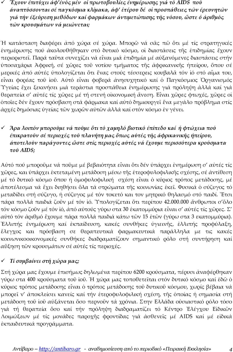 Μπορῶ νά σᾶς πῶ ὅτι µέ τίς στρατηγικές ἐνηµέρωσης πού ἀκολουθήθηκαν στό δυτικό κόσµο, οἱ διαστάσεις τῆς ἐπιδηµίας ἔχουν περιοριστεῖ.