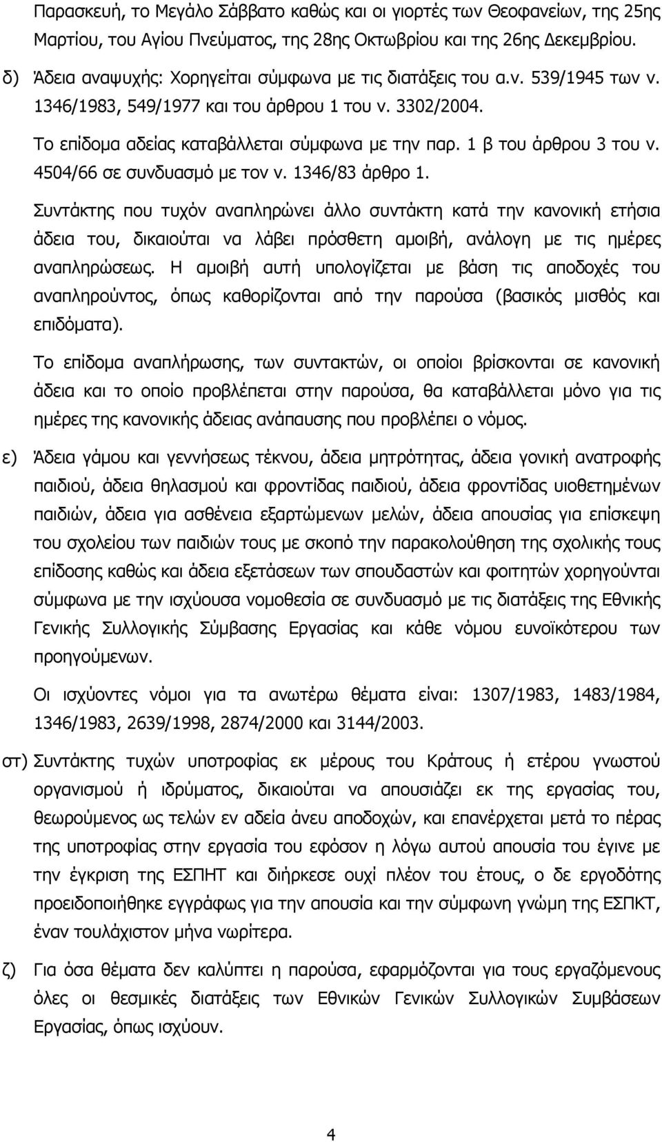 1 β του άρθρου 3 του ν. 4504/66 σε συνδυασµό µε τον ν. 1346/83 άρθρο 1.